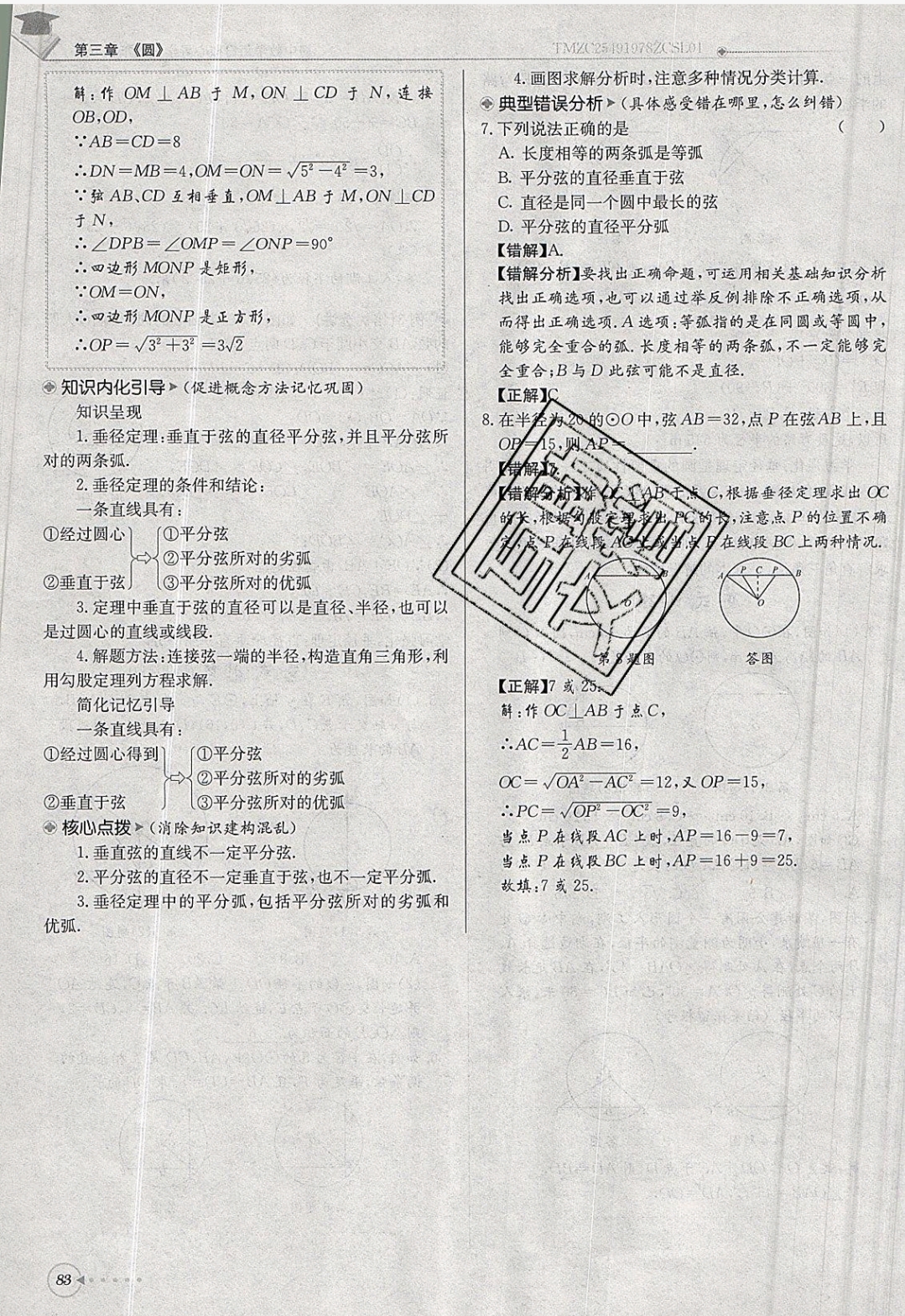 2019年每日核心導(dǎo)學(xué)九年級數(shù)學(xué)下冊北師大版 參考答案第83頁