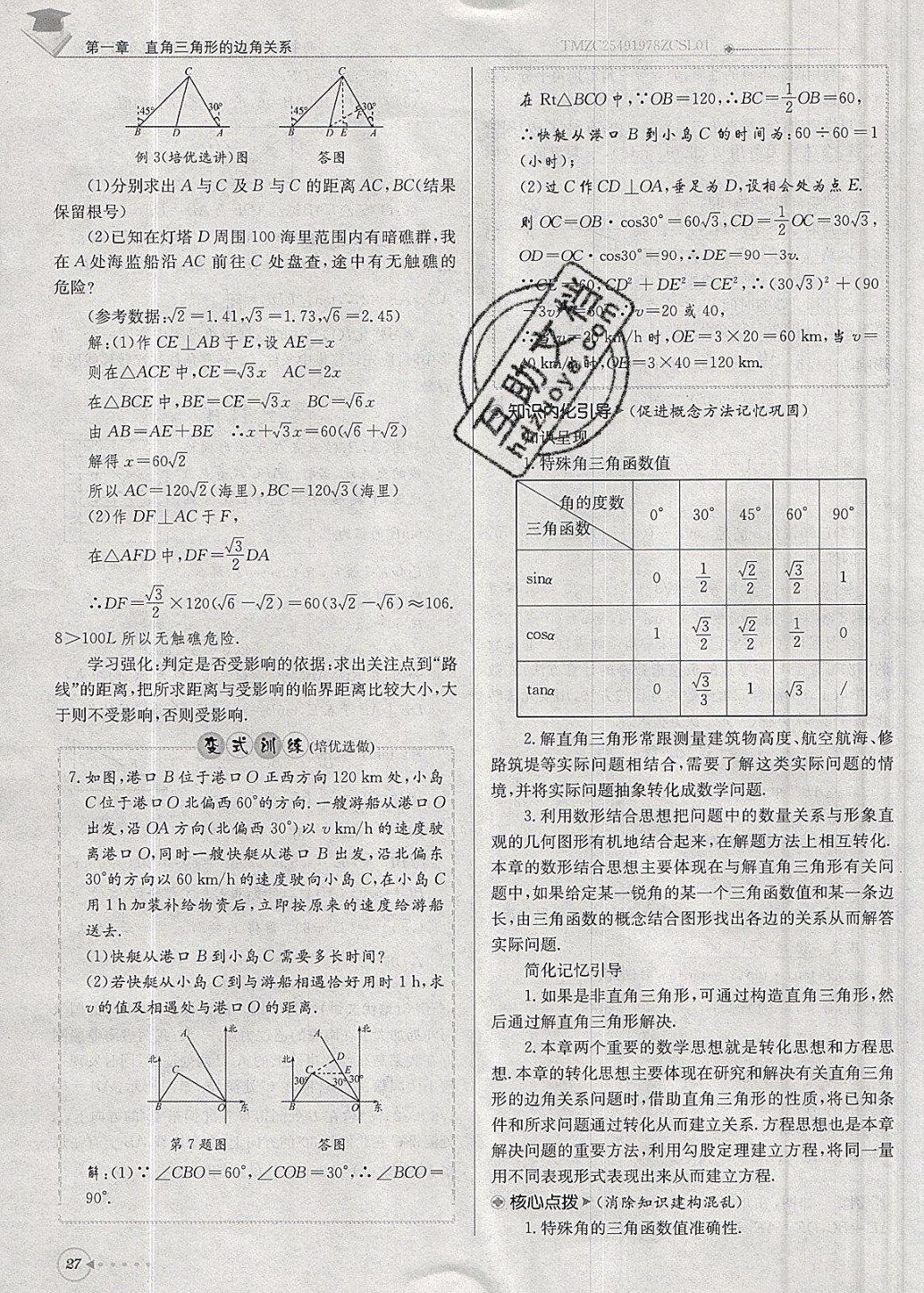 2019年每日核心導(dǎo)學(xué)九年級數(shù)學(xué)下冊北師大版 參考答案第27頁