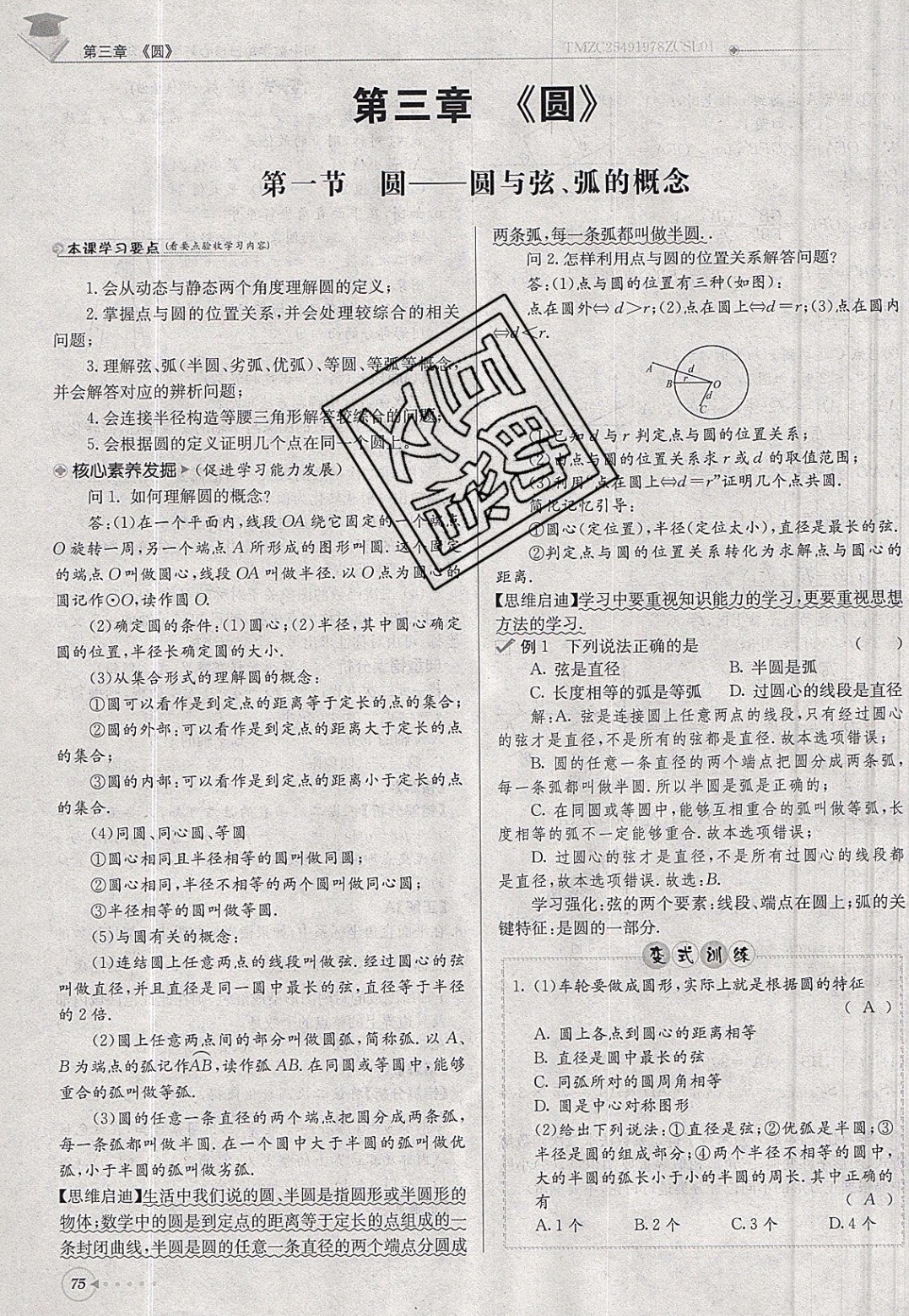 2019年每日核心導(dǎo)學(xué)九年級數(shù)學(xué)下冊北師大版 參考答案第75頁