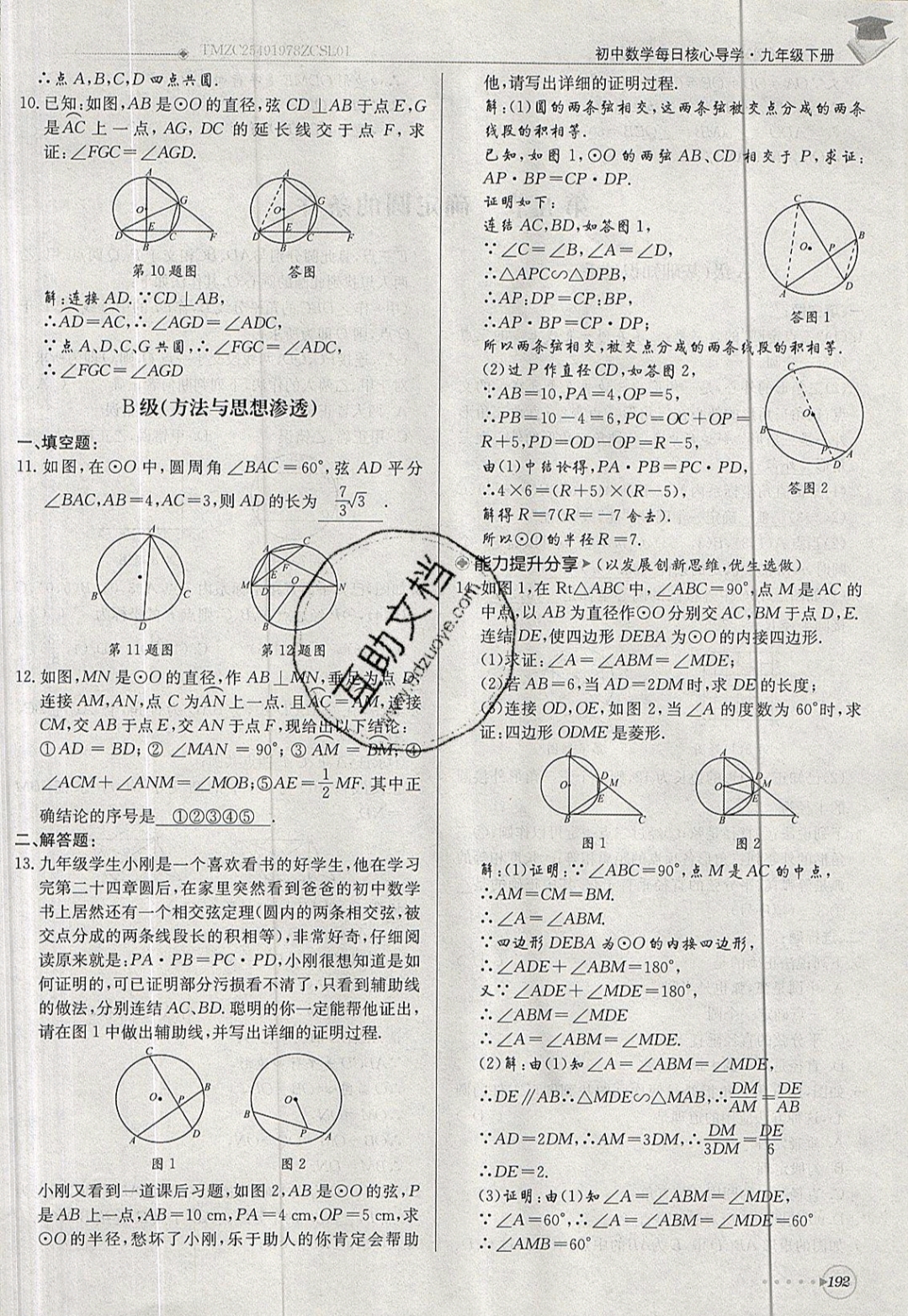 2019年每日核心導(dǎo)學(xué)九年級(jí)數(shù)學(xué)下冊(cè)北師大版 參考答案第192頁(yè)