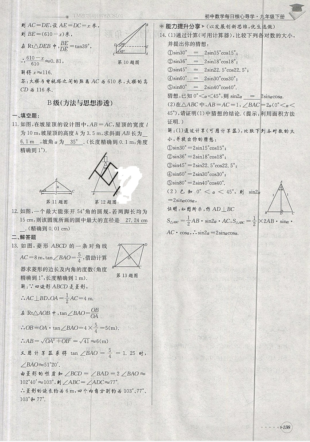 2019年每日核心導(dǎo)學(xué)九年級(jí)數(shù)學(xué)下冊北師大版 參考答案第138頁