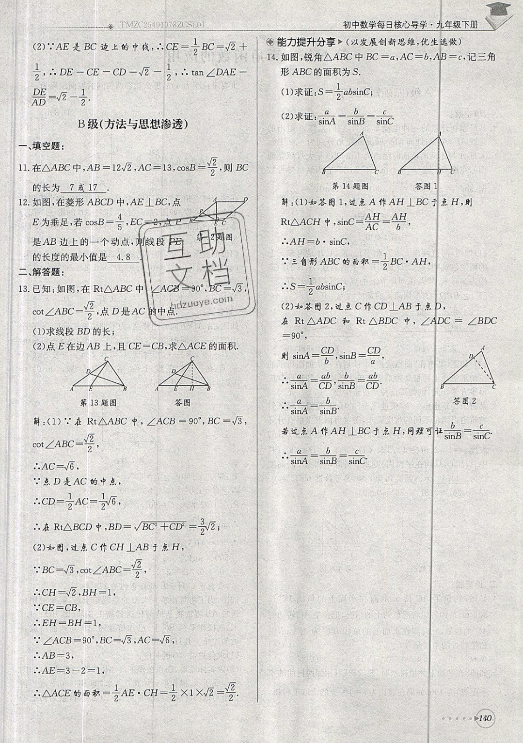 2019年每日核心導(dǎo)學(xué)九年級數(shù)學(xué)下冊北師大版 參考答案第140頁