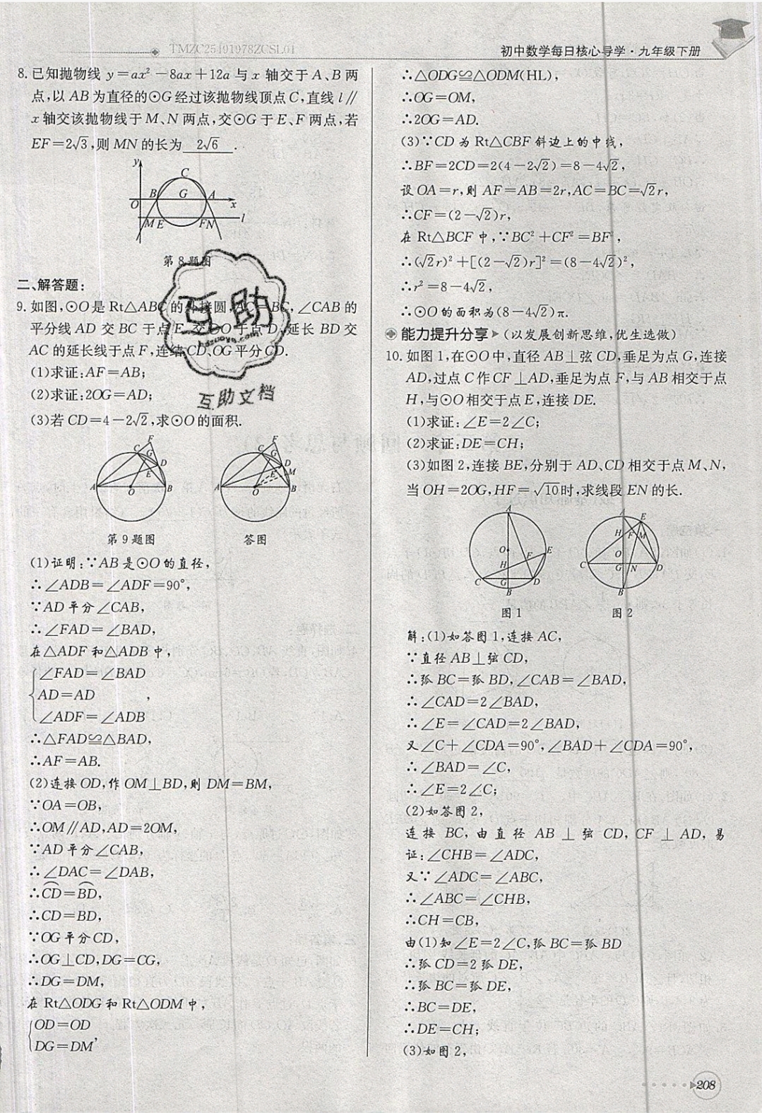 2019年每日核心導(dǎo)學(xué)九年級數(shù)學(xué)下冊北師大版 參考答案第208頁