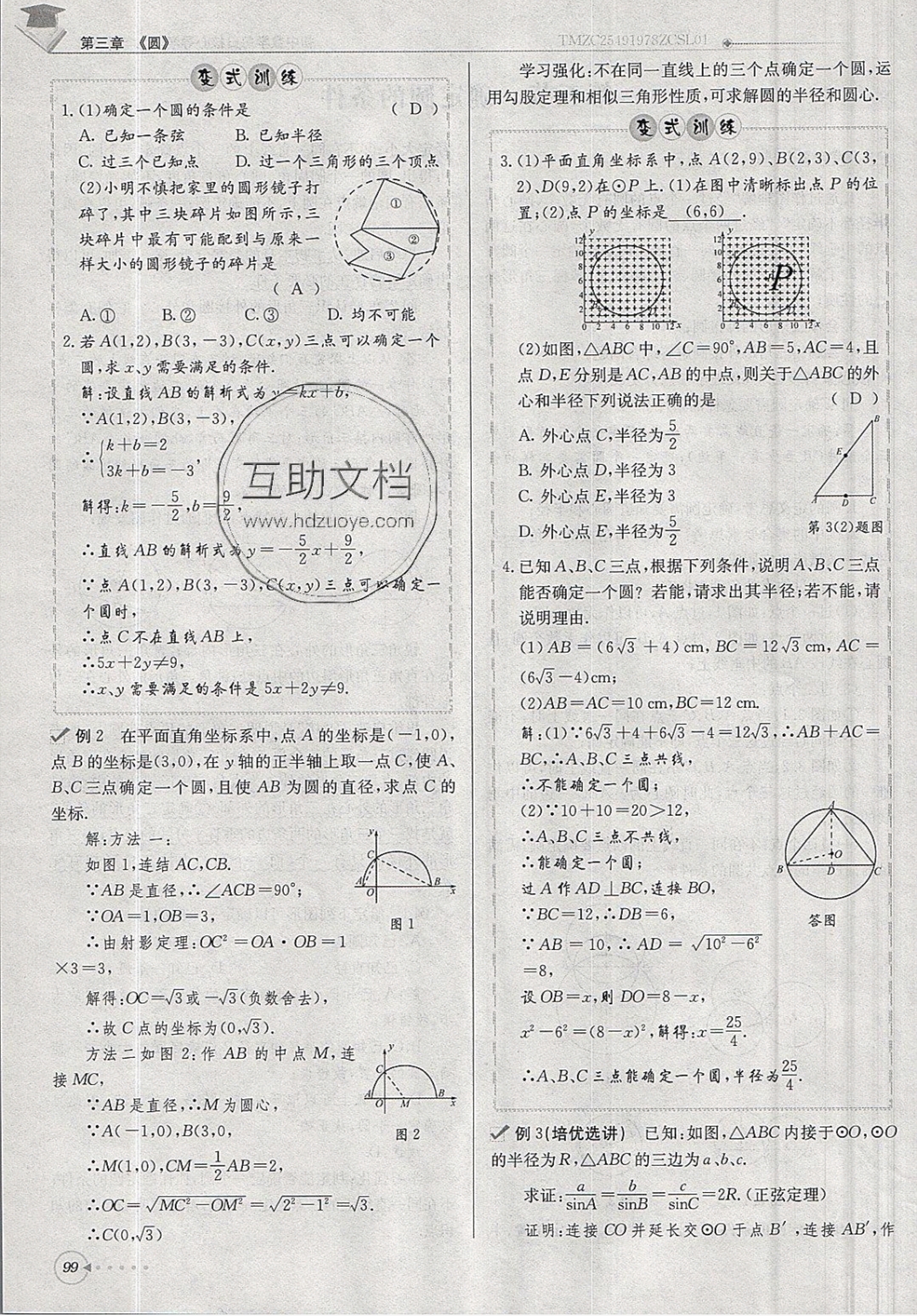 2019年每日核心導(dǎo)學(xué)九年級數(shù)學(xué)下冊北師大版 參考答案第99頁