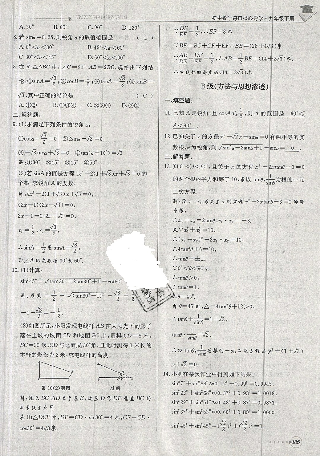 2019年每日核心導(dǎo)學(xué)九年級數(shù)學(xué)下冊北師大版 參考答案第136頁