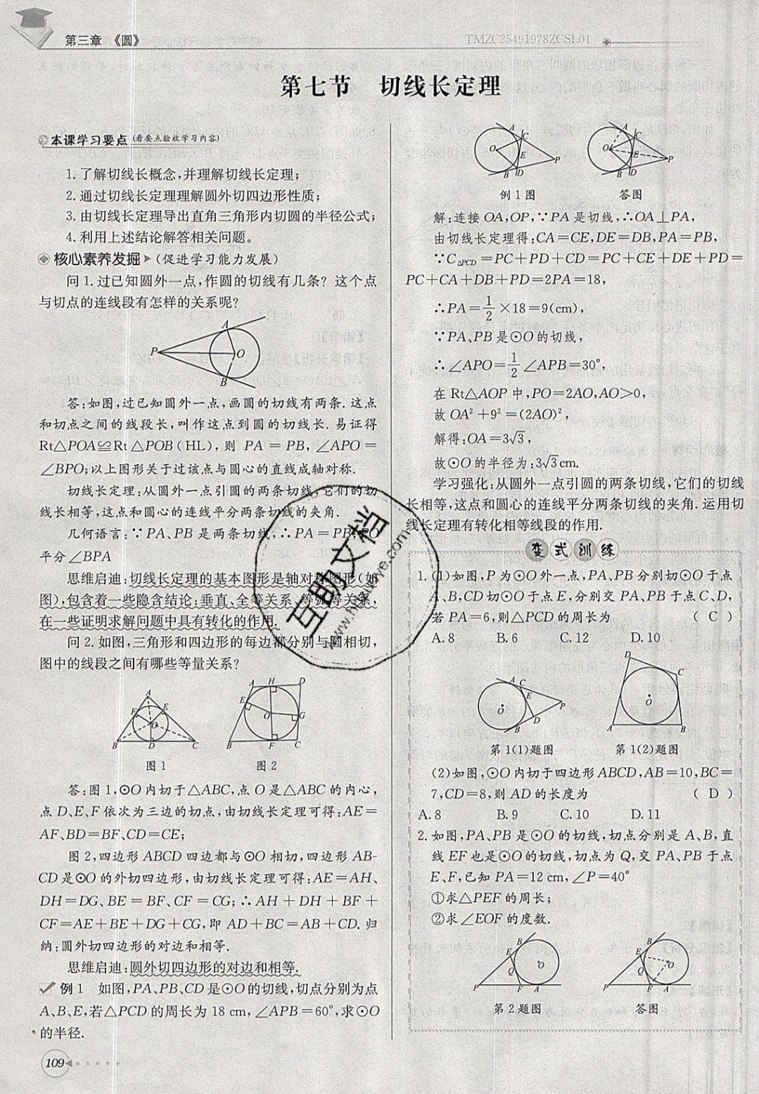2019年每日核心導(dǎo)學(xué)九年級數(shù)學(xué)下冊北師大版 參考答案第109頁