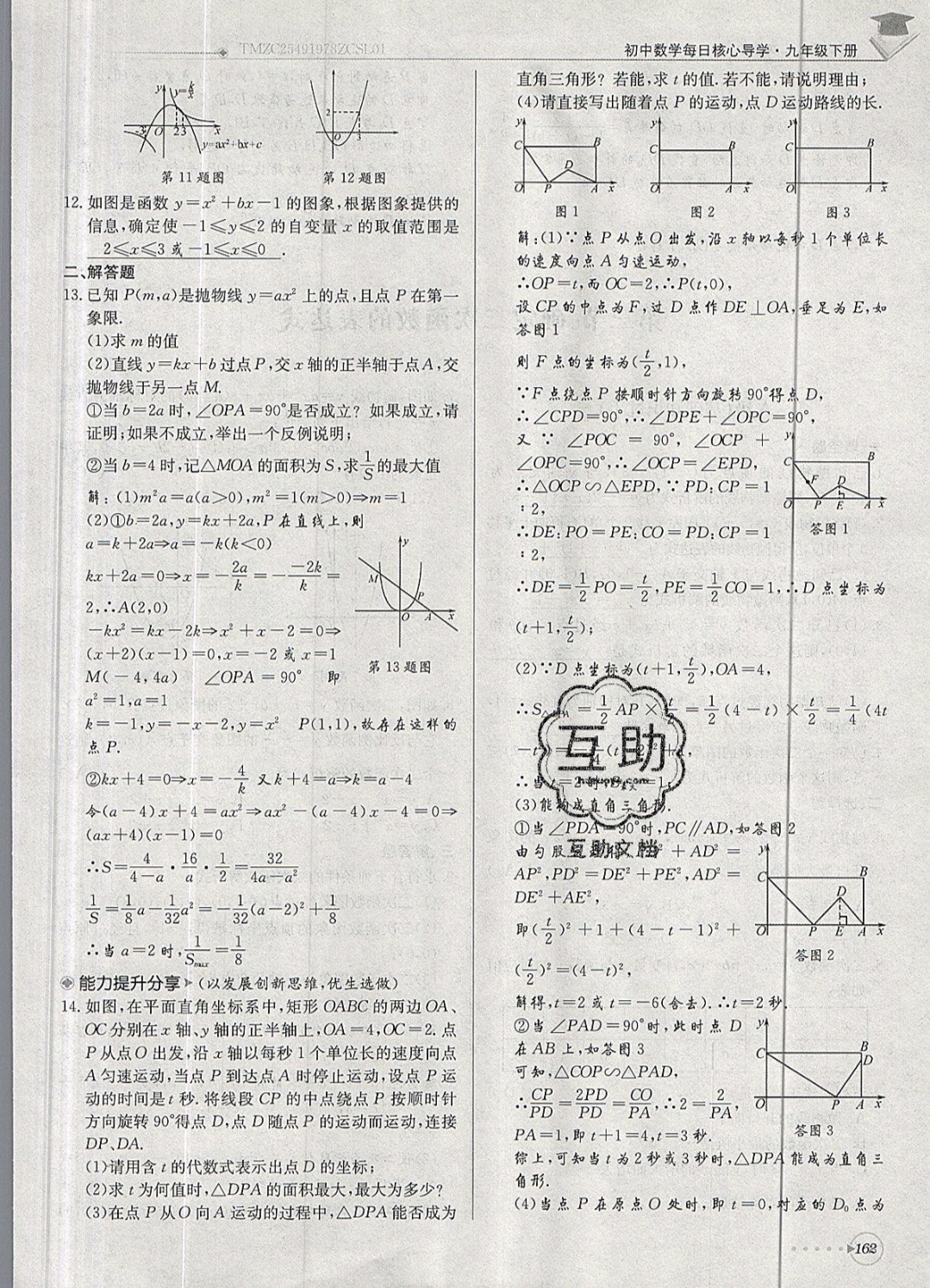 2019年每日核心導(dǎo)學(xué)九年級(jí)數(shù)學(xué)下冊(cè)北師大版 參考答案第162頁(yè)