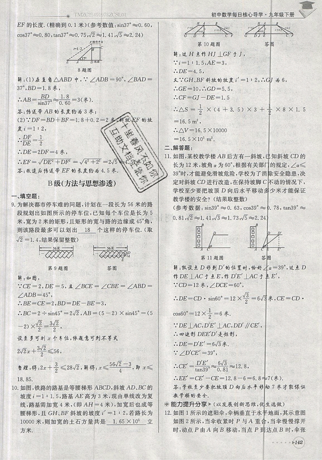 2019年每日核心導學九年級數(shù)學下冊北師大版 參考答案第142頁