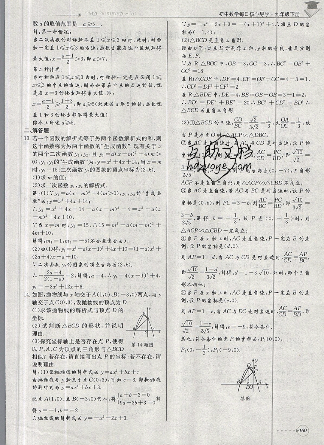 2019年每日核心導(dǎo)學(xué)九年級數(shù)學(xué)下冊北師大版 參考答案第160頁