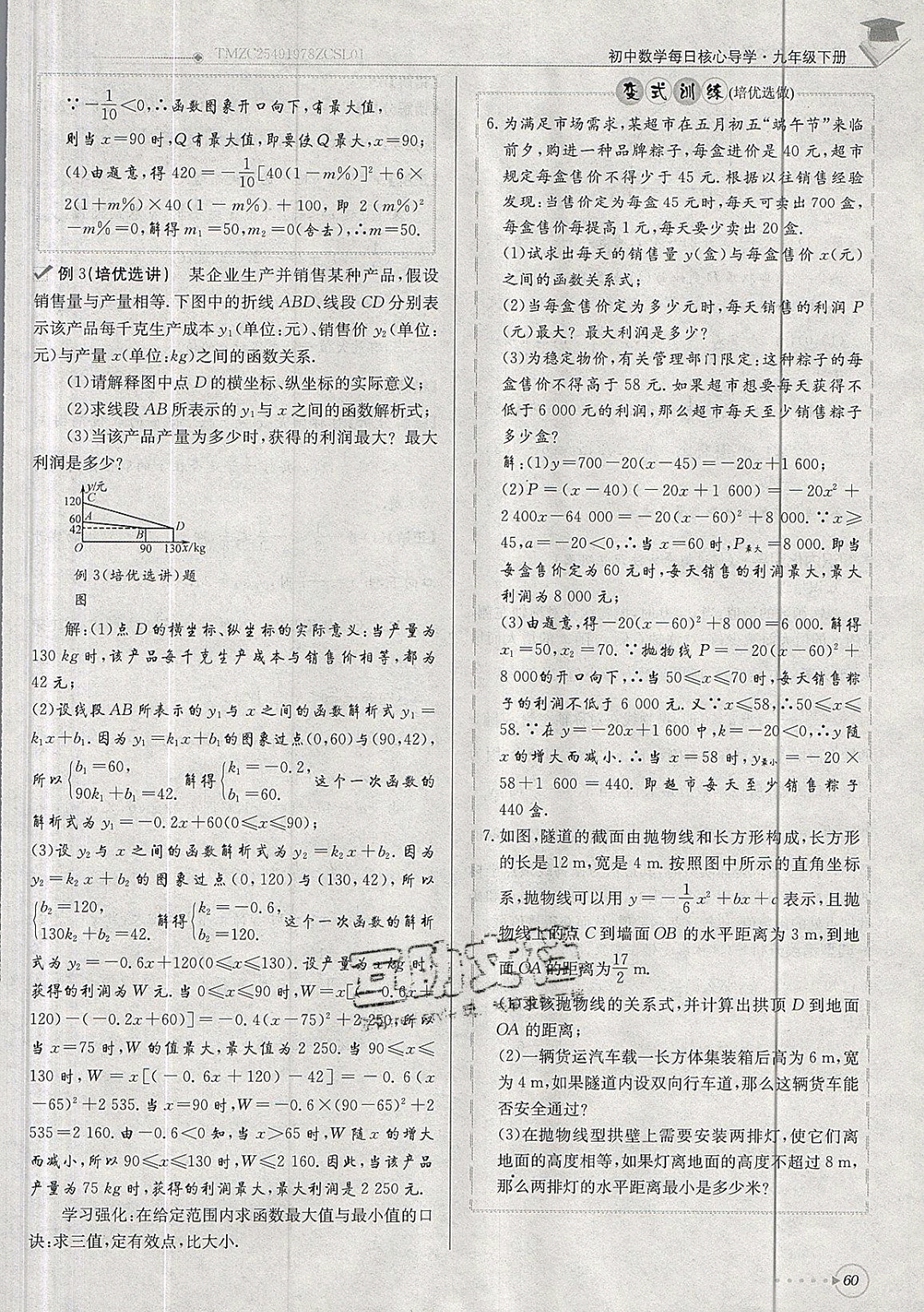 2019年每日核心導(dǎo)學(xué)九年級數(shù)學(xué)下冊北師大版 參考答案第60頁