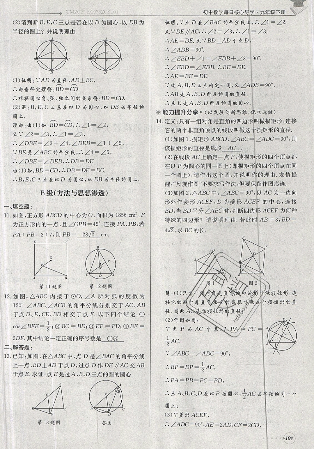 2019年每日核心導(dǎo)學(xué)九年級(jí)數(shù)學(xué)下冊(cè)北師大版 參考答案第194頁(yè)