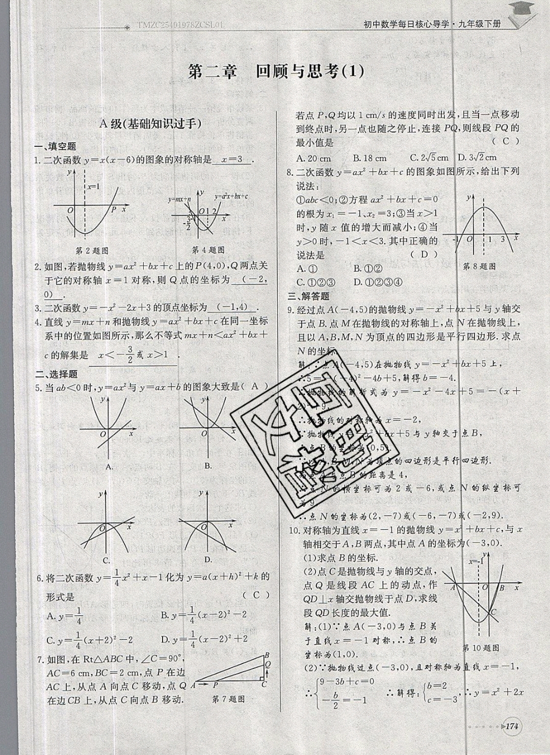 2019年每日核心導學九年級數學下冊北師大版 參考答案第174頁