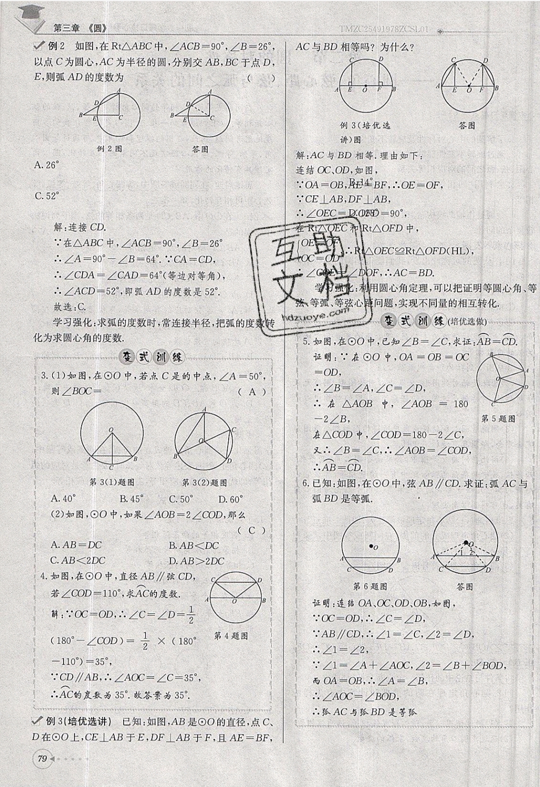 2019年每日核心導(dǎo)學(xué)九年級數(shù)學(xué)下冊北師大版 參考答案第79頁