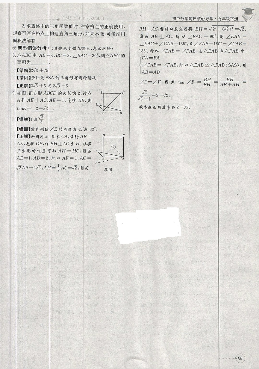 2019年每日核心導(dǎo)學(xué)九年級數(shù)學(xué)下冊北師大版 參考答案第28頁