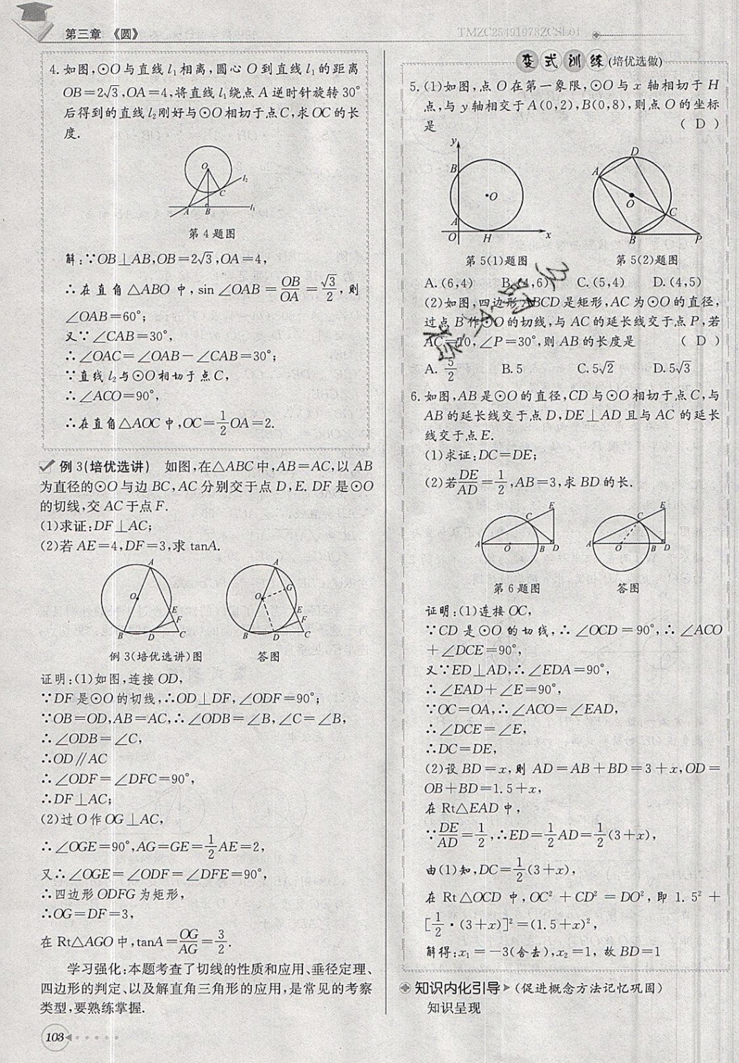 2019年每日核心導(dǎo)學(xué)九年級數(shù)學(xué)下冊北師大版 參考答案第103頁