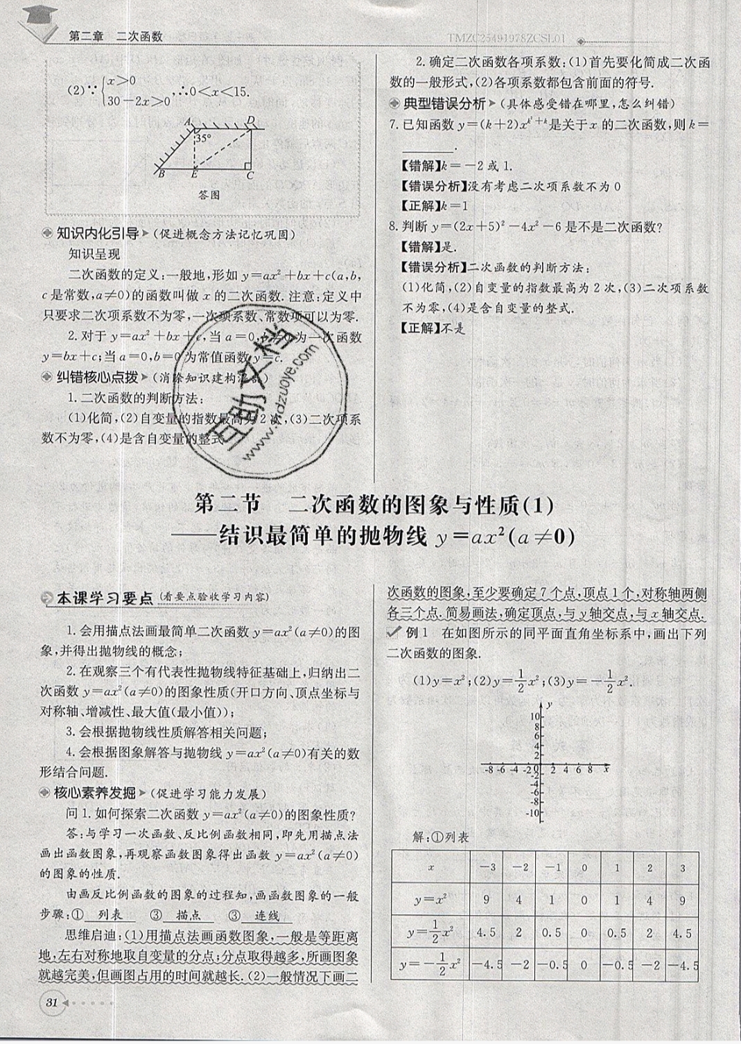 2019年每日核心導(dǎo)學(xué)九年級數(shù)學(xué)下冊北師大版 參考答案第31頁