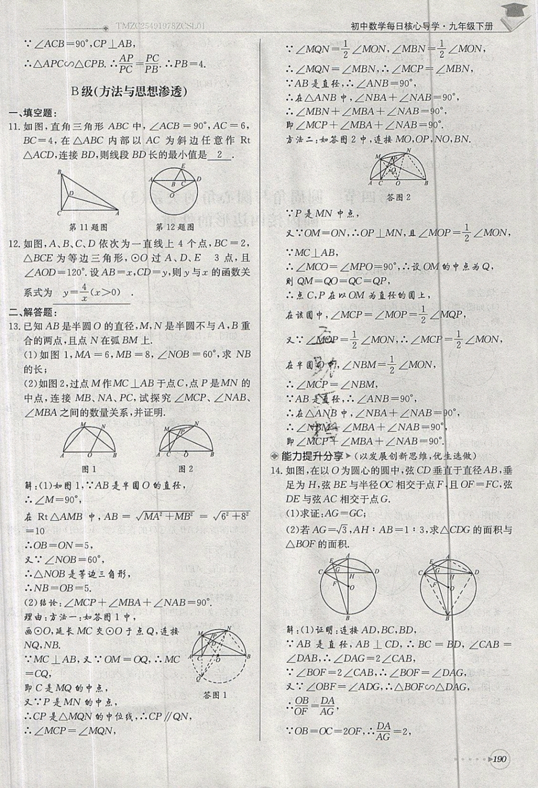 2019年每日核心導(dǎo)學(xué)九年級(jí)數(shù)學(xué)下冊(cè)北師大版 參考答案第190頁