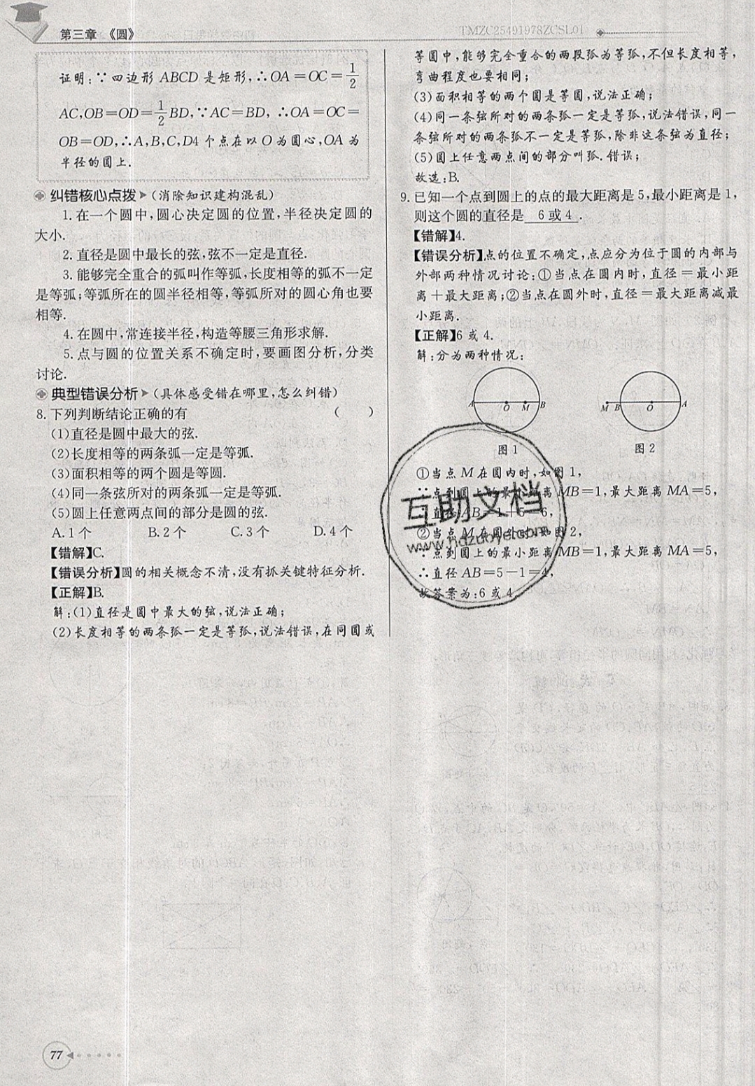 2019年每日核心導學九年級數學下冊北師大版 參考答案第77頁