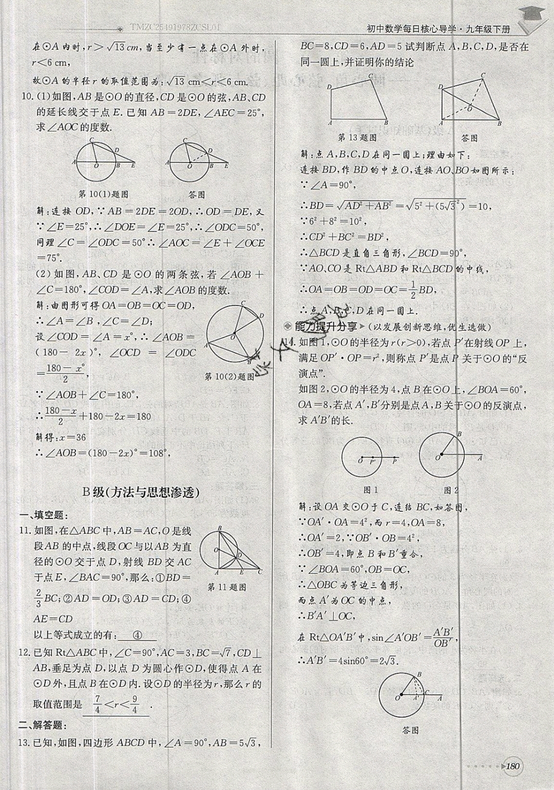2019年每日核心導(dǎo)學(xué)九年級(jí)數(shù)學(xué)下冊(cè)北師大版 參考答案第180頁(yè)