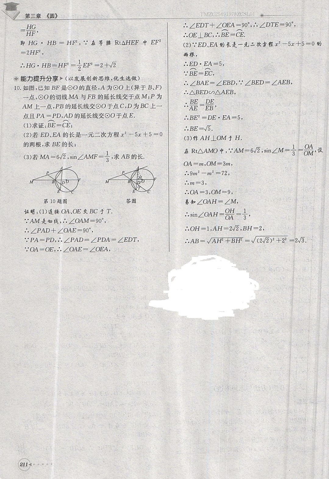 2019年每日核心導(dǎo)學(xué)九年級數(shù)學(xué)下冊北師大版 參考答案第211頁