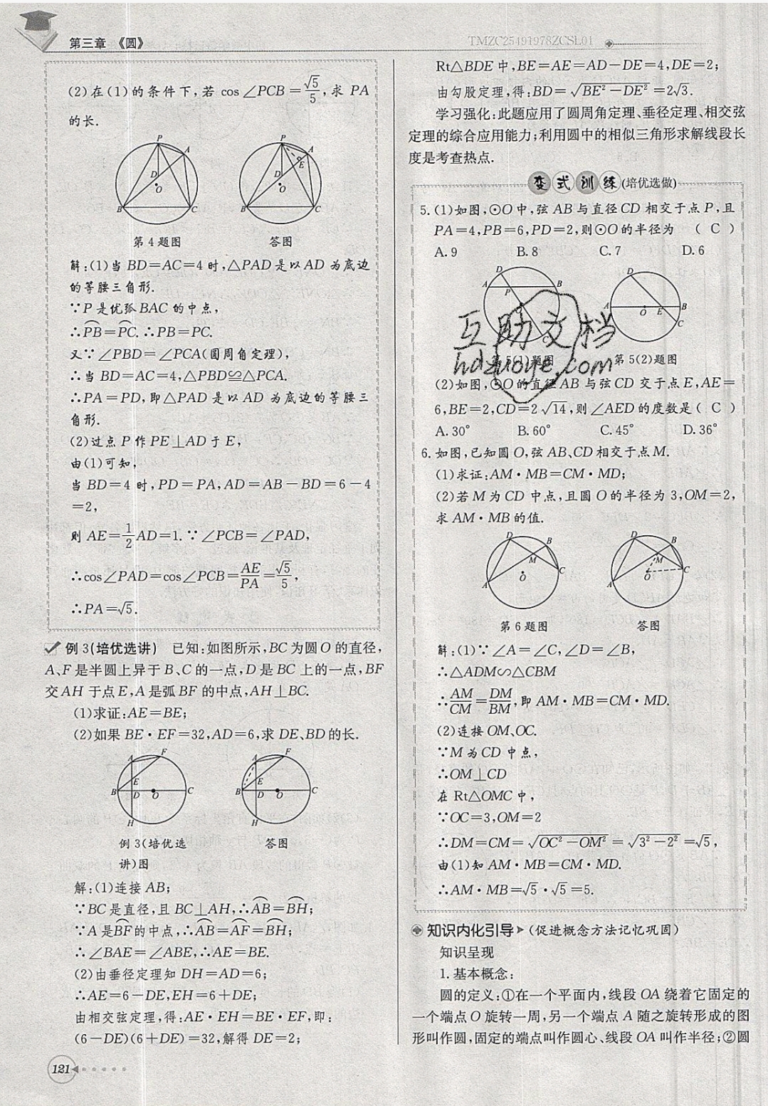 2019年每日核心導(dǎo)學(xué)九年級數(shù)學(xué)下冊北師大版 參考答案第121頁