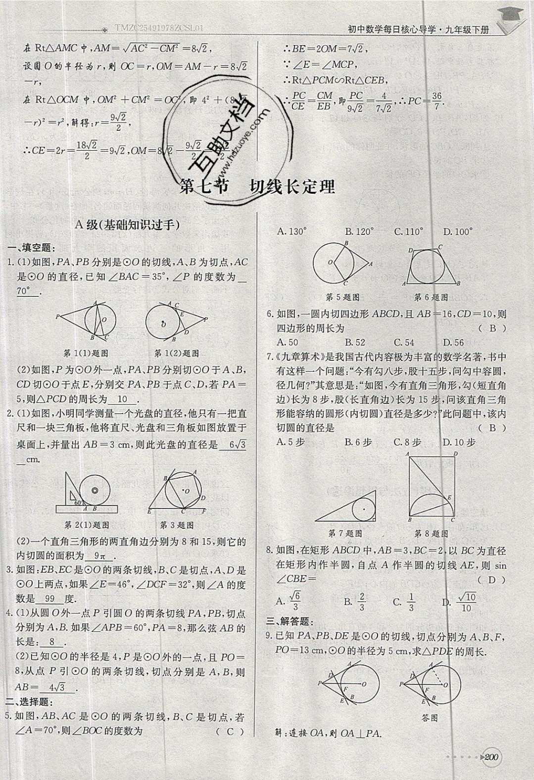 2019年每日核心導(dǎo)學(xué)九年級數(shù)學(xué)下冊北師大版 參考答案第200頁