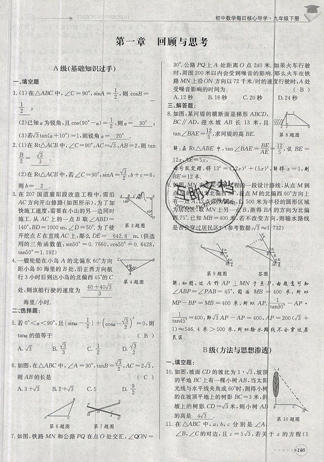 2019年每日核心導(dǎo)學(xué)九年級數(shù)學(xué)下冊北師大版 參考答案第146頁