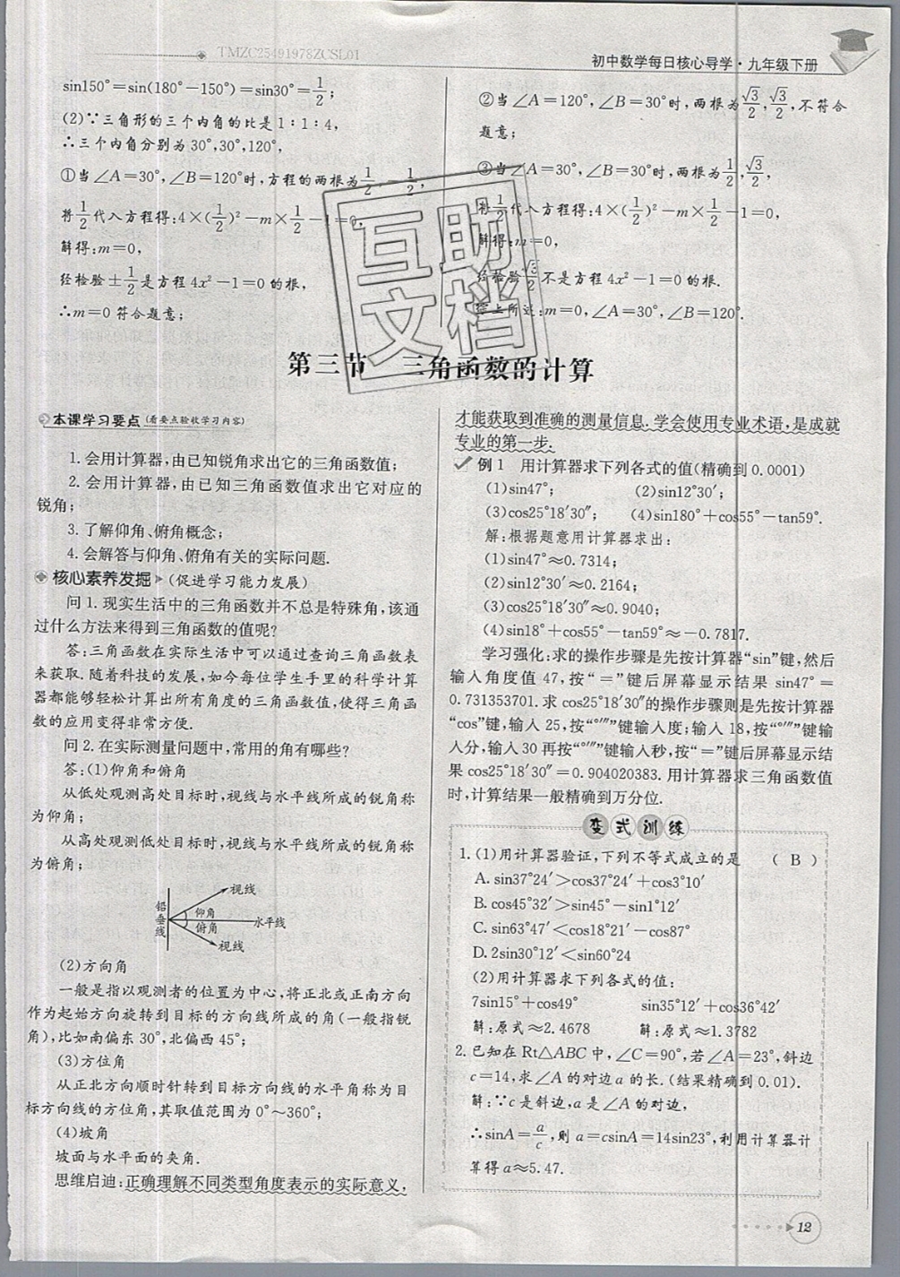 2019年每日核心導(dǎo)學(xué)九年級數(shù)學(xué)下冊北師大版 參考答案第12頁