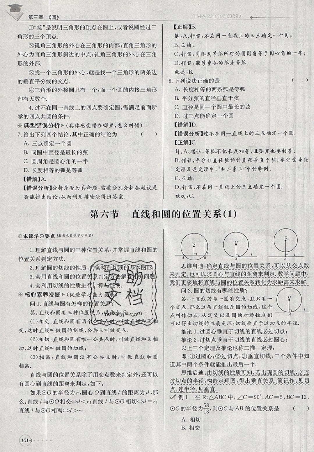 2019年每日核心導(dǎo)學(xué)九年級數(shù)學(xué)下冊北師大版 參考答案第101頁