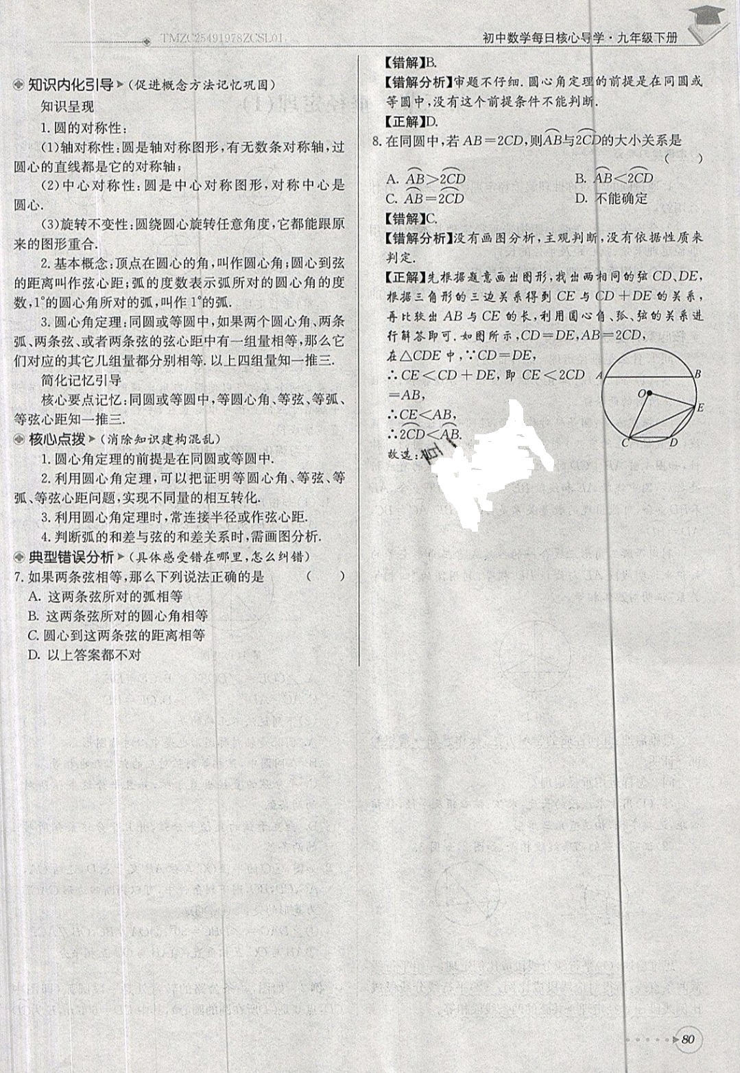 2019年每日核心導(dǎo)學(xué)九年級(jí)數(shù)學(xué)下冊(cè)北師大版 參考答案第80頁(yè)