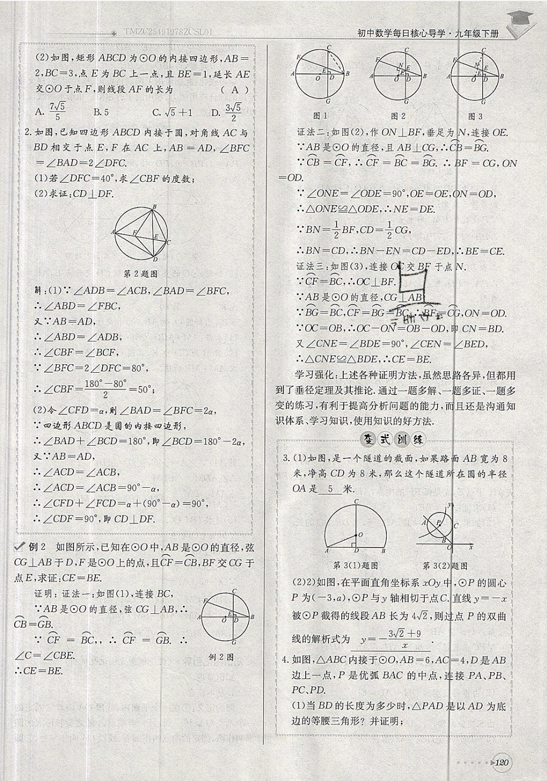 2019年每日核心導(dǎo)學(xué)九年級(jí)數(shù)學(xué)下冊(cè)北師大版 參考答案第120頁(yè)