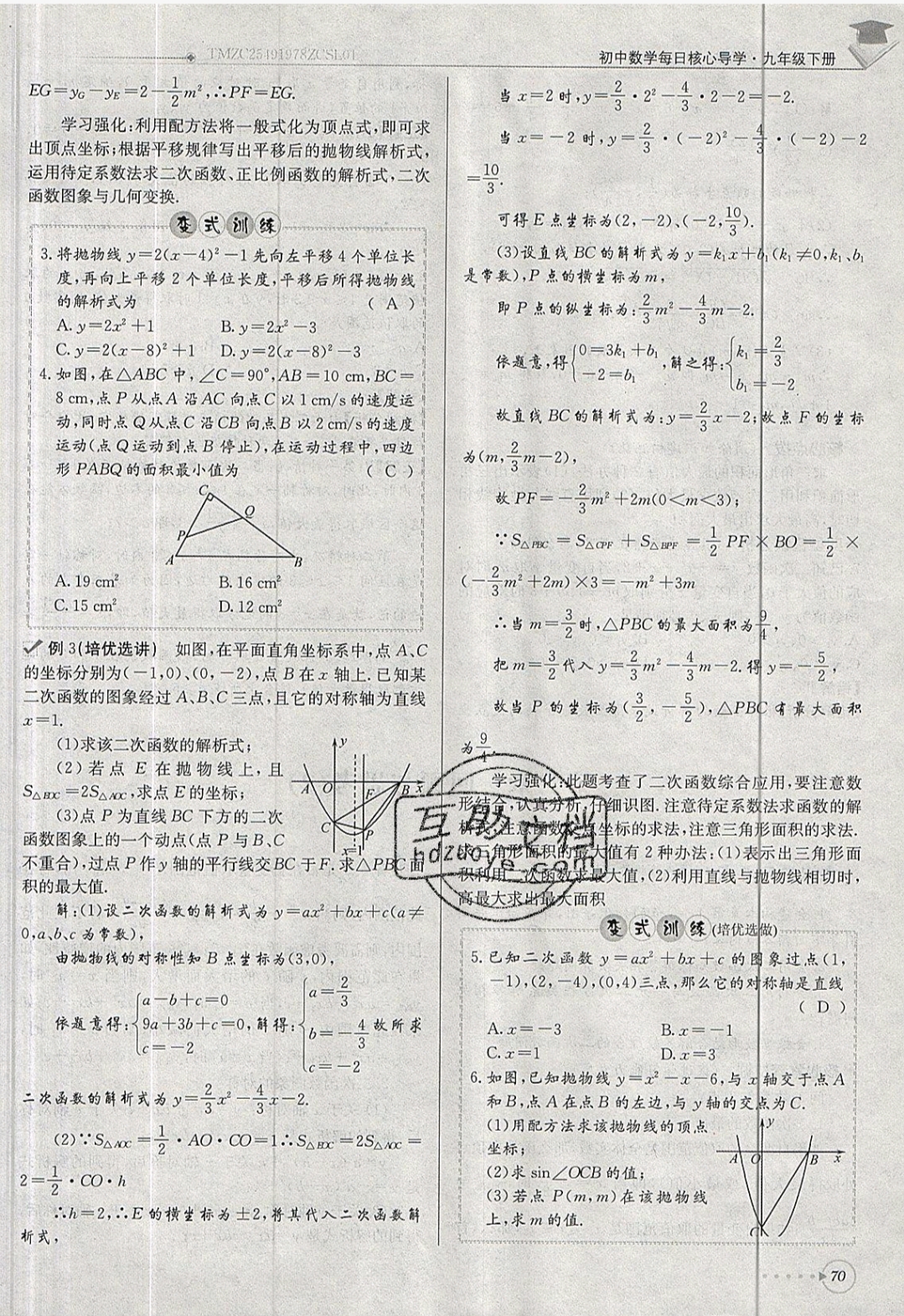 2019年每日核心導(dǎo)學(xué)九年級數(shù)學(xué)下冊北師大版 參考答案第70頁