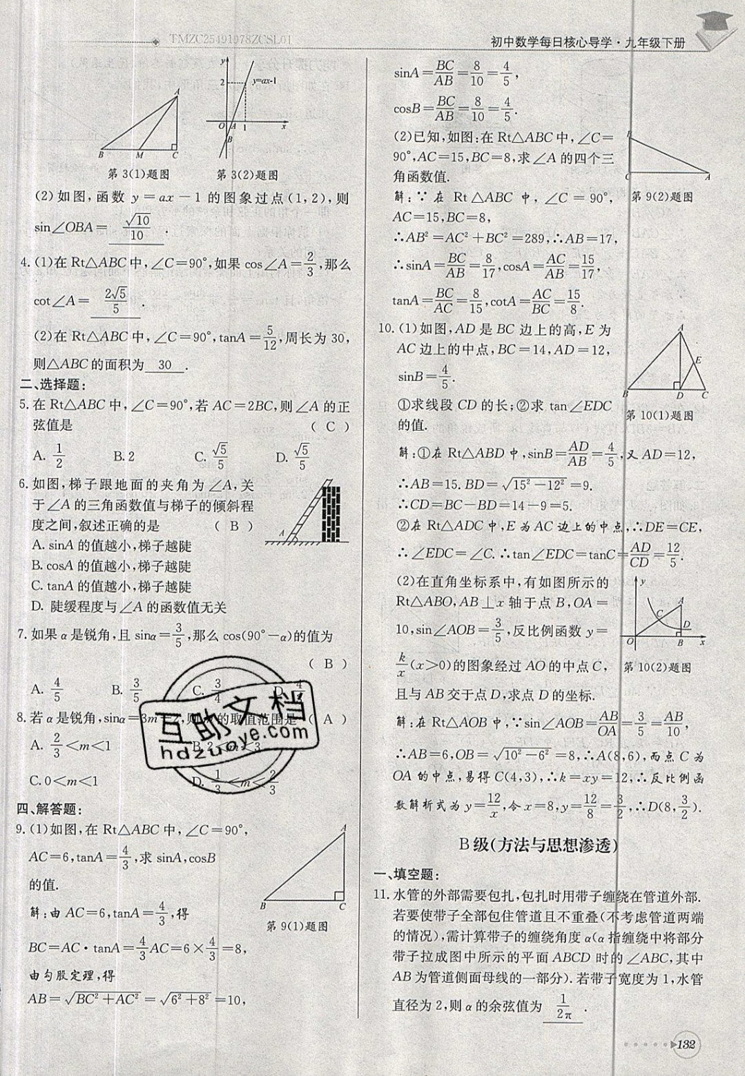 2019年每日核心導(dǎo)學(xué)九年級數(shù)學(xué)下冊北師大版 參考答案第132頁