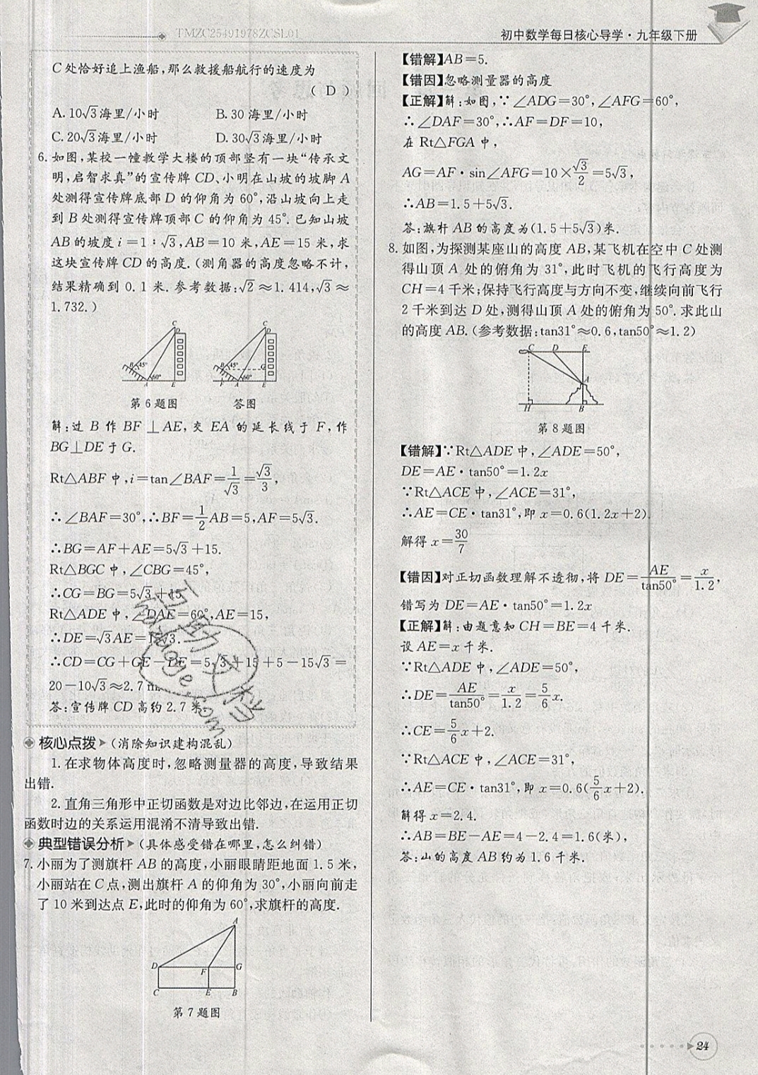 2019年每日核心導(dǎo)學九年級數(shù)學下冊北師大版 參考答案第24頁