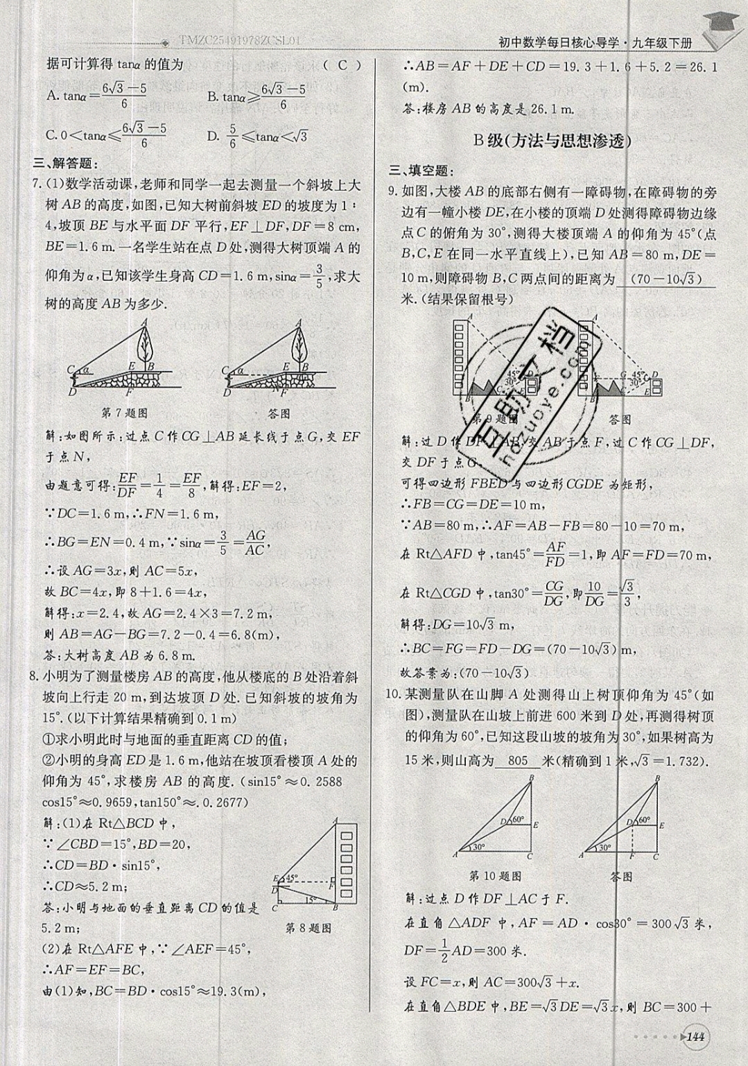 2019年每日核心導(dǎo)學(xué)九年級(jí)數(shù)學(xué)下冊(cè)北師大版 參考答案第144頁(yè)