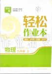 2019年輕松作業(yè)本九年級物理上冊江蘇版