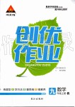 2019年黃岡創(chuàng)優(yōu)作業(yè)九年級數學上冊人教版