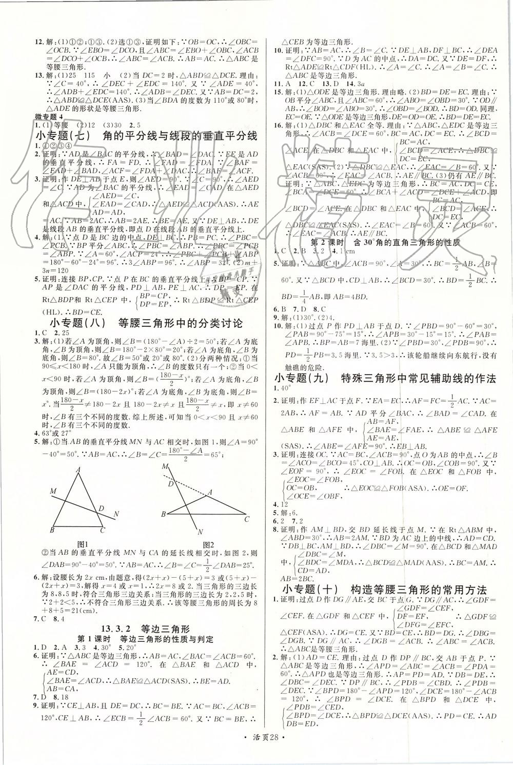 2019年名校課堂八年級數(shù)學上冊人教版2河南專版 參考答案第6頁