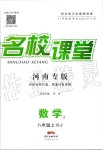 2019年名校課堂八年級數(shù)學(xué)上冊人教版2河南專版