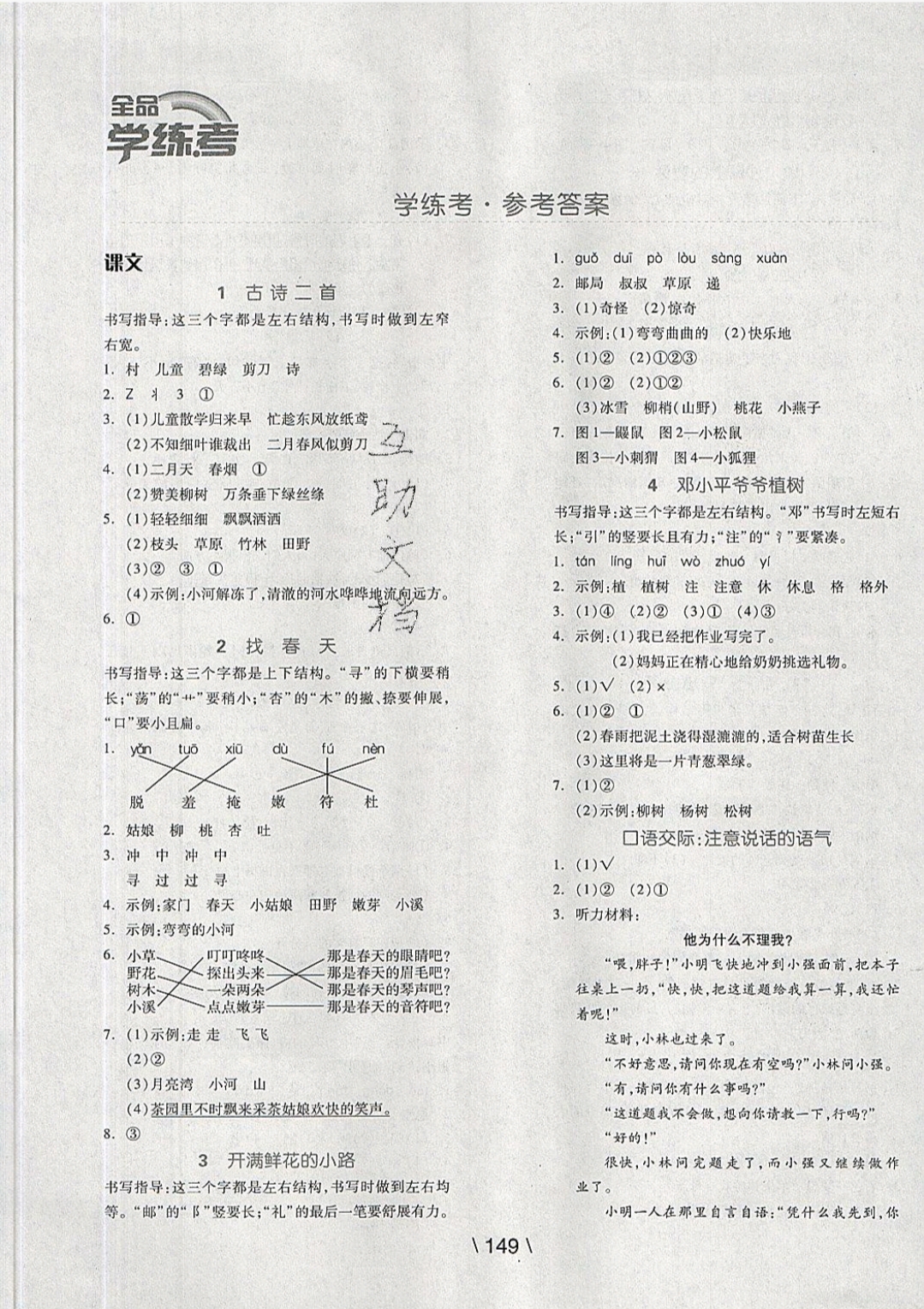 2019年全品學(xué)練考二年級(jí)語(yǔ)文下冊(cè)人教版 參考答案第1頁(yè)