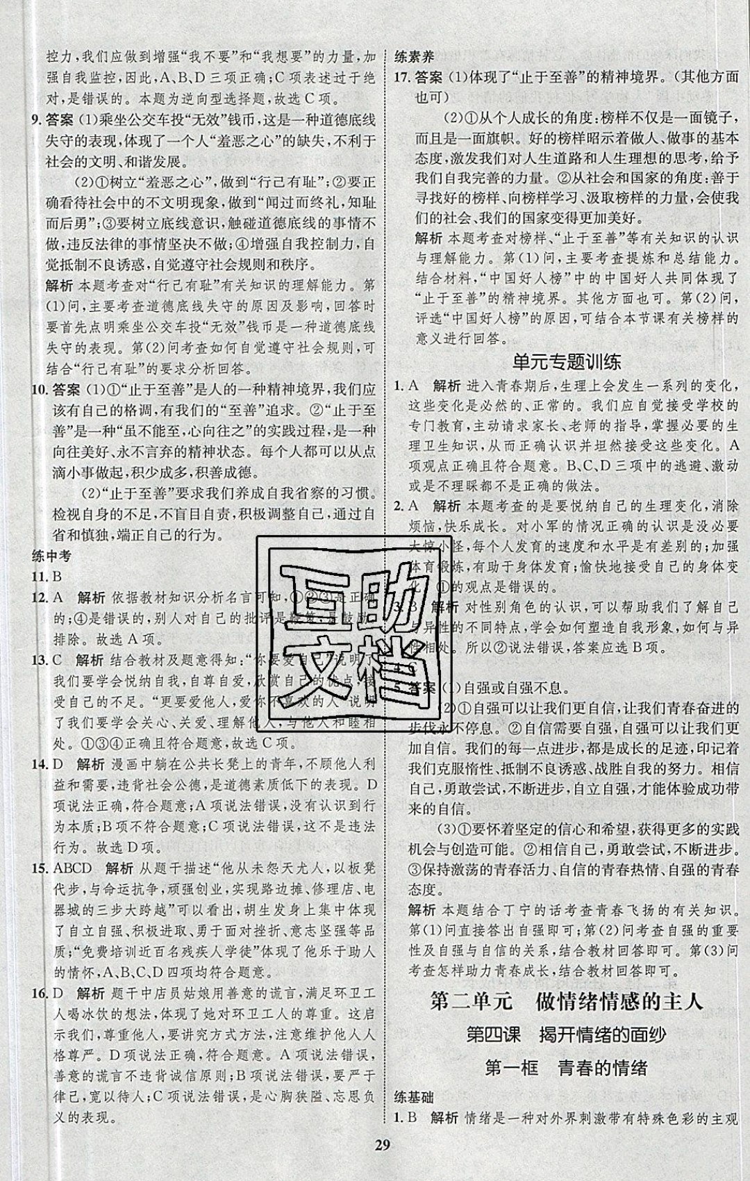 2019年同步學(xué)考優(yōu)化設(shè)計(jì)七年級(jí)道德與法治下冊(cè)人教版 參考答案第5頁