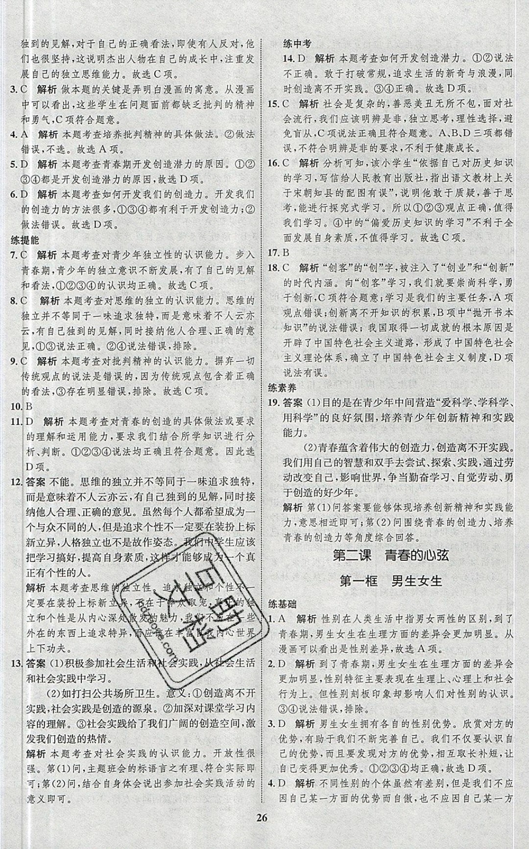 2019年同步學(xué)考優(yōu)化設(shè)計(jì)七年級(jí)道德與法治下冊(cè)人教版 參考答案第2頁(yè)