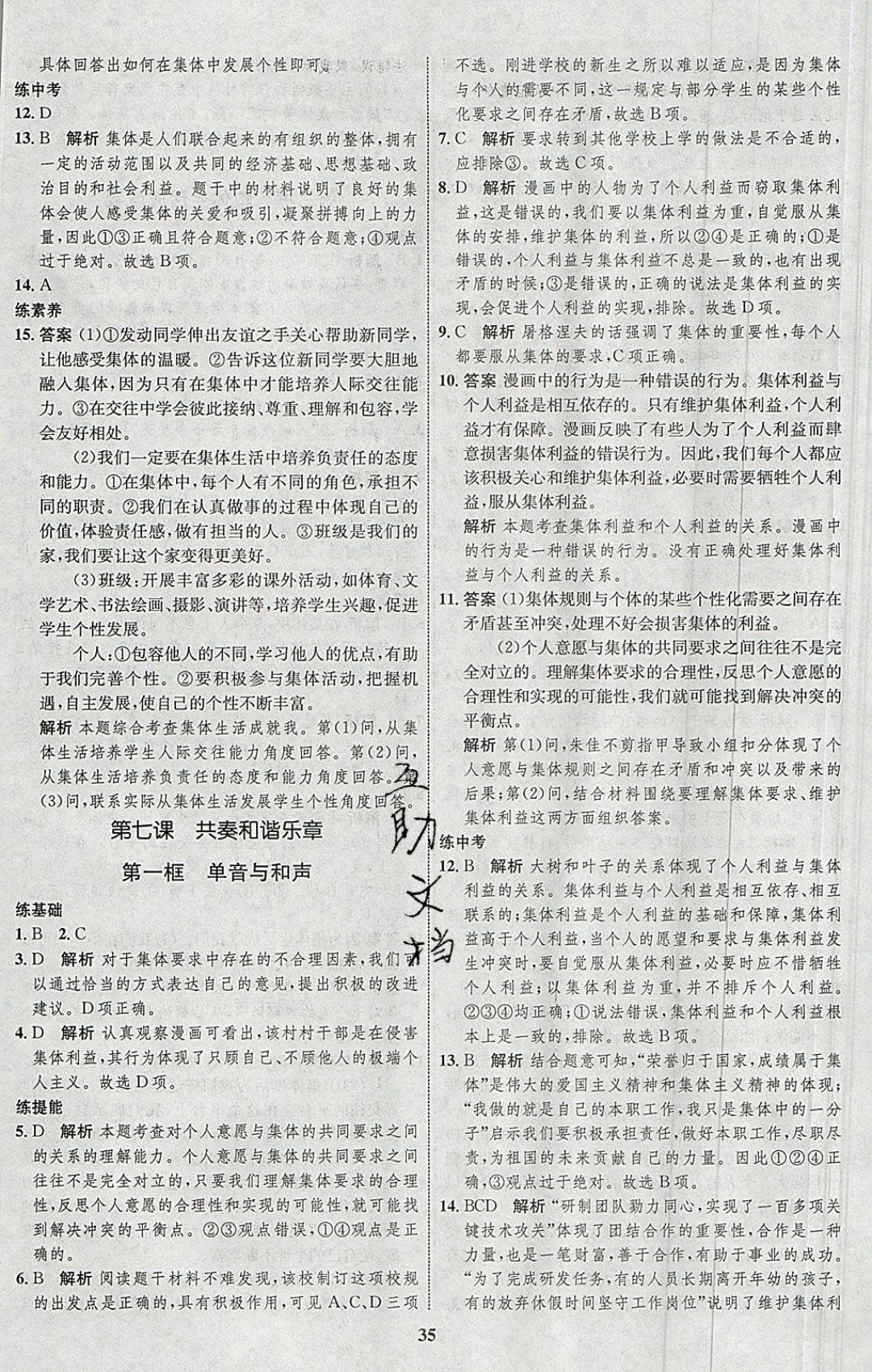 2019年同步學(xué)考優(yōu)化設(shè)計(jì)七年級道德與法治下冊人教版 參考答案第11頁