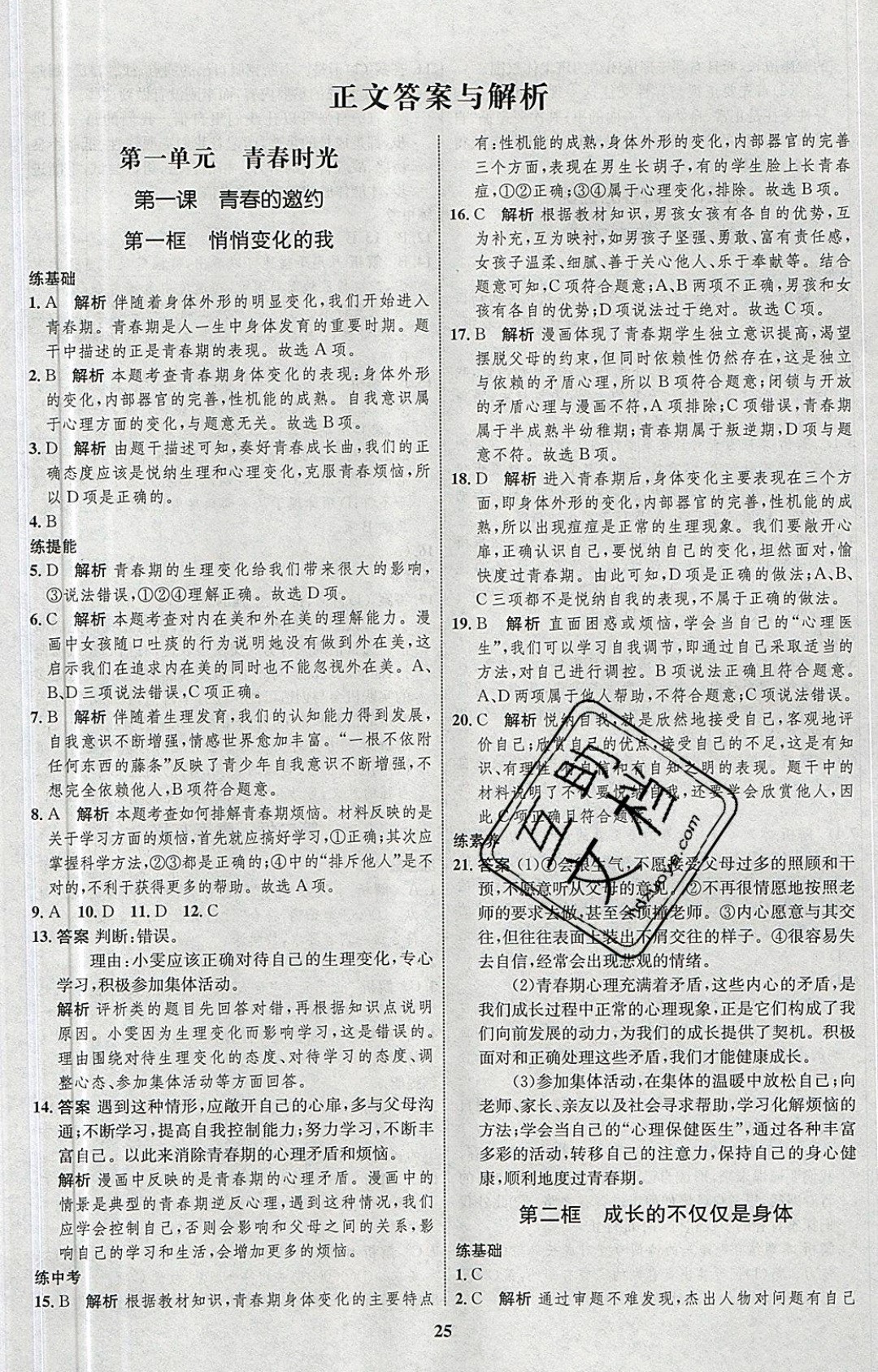 2019年同步学考优化设计七年级道德与法治下册人教版 参考答案第1页