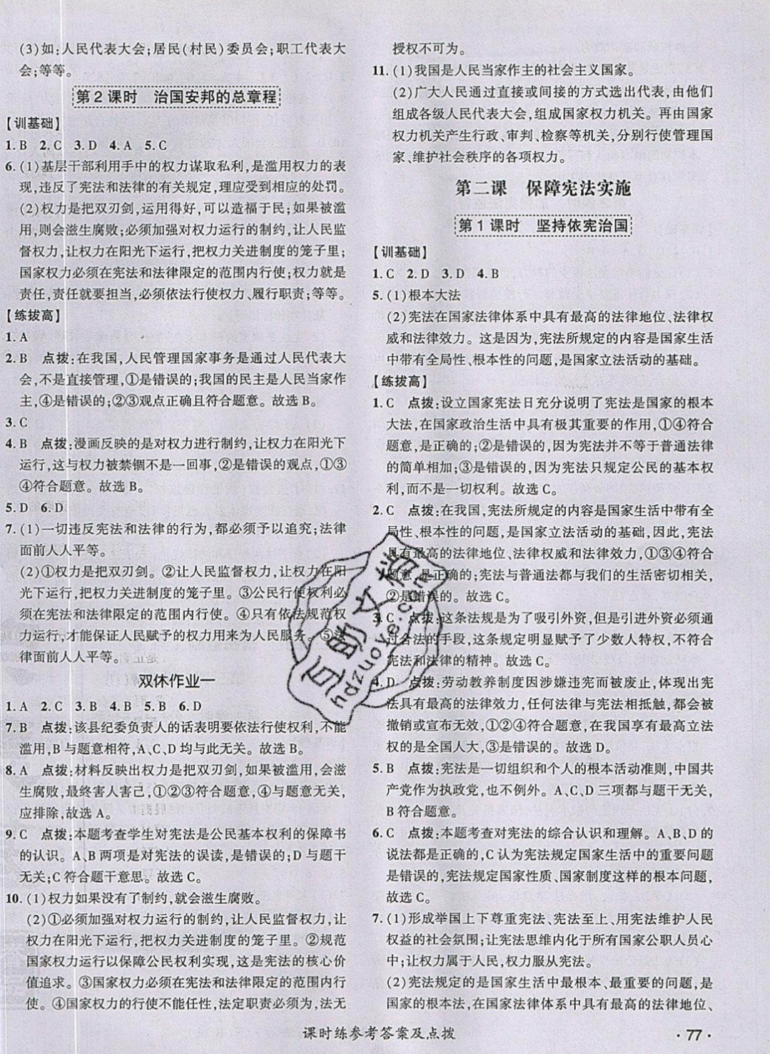 2019年點(diǎn)撥訓(xùn)練八年級道德與法治下冊人教版 參考答案第6頁