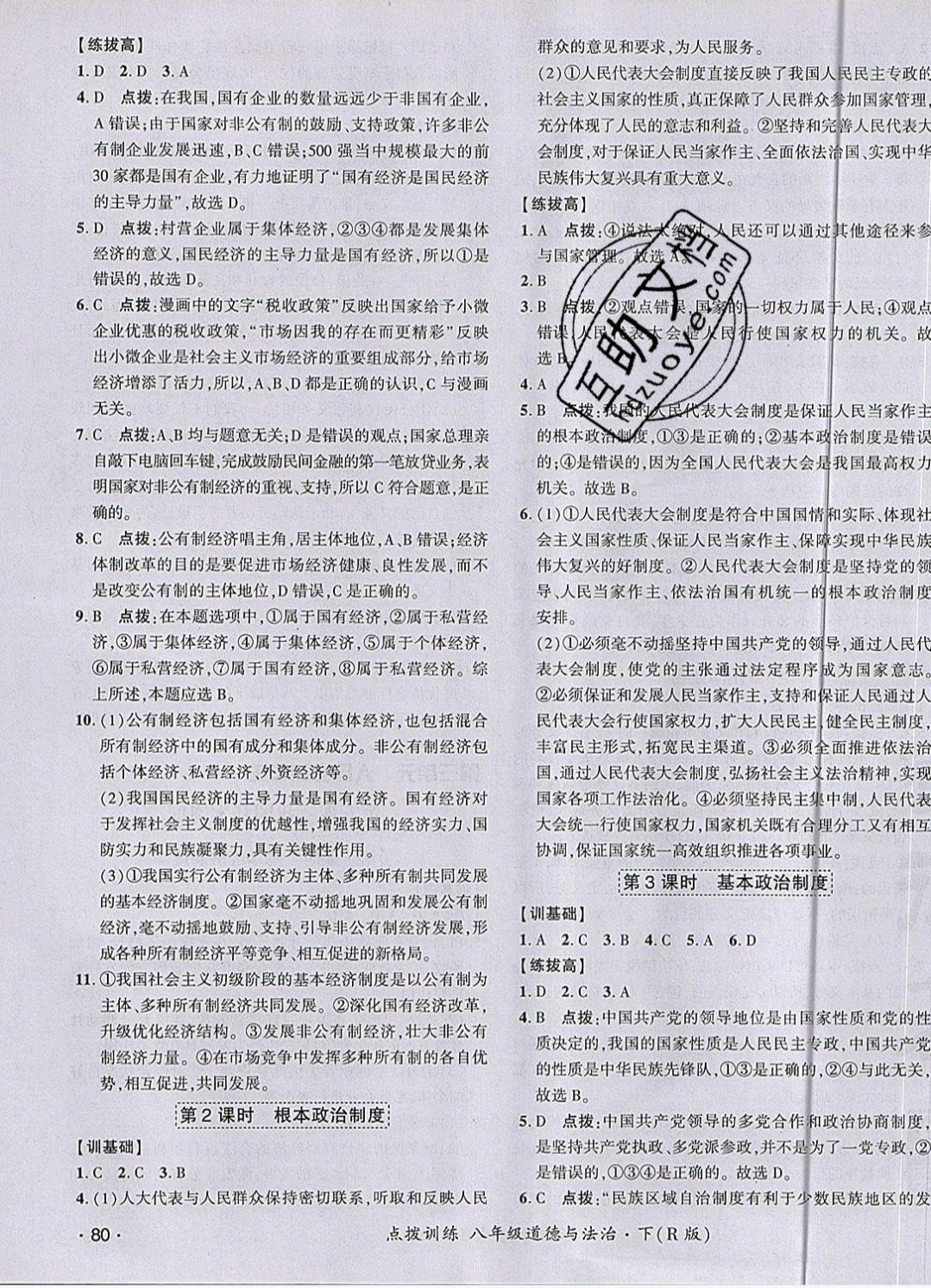 2019年點撥訓(xùn)練八年級道德與法治下冊人教版 參考答案第11頁