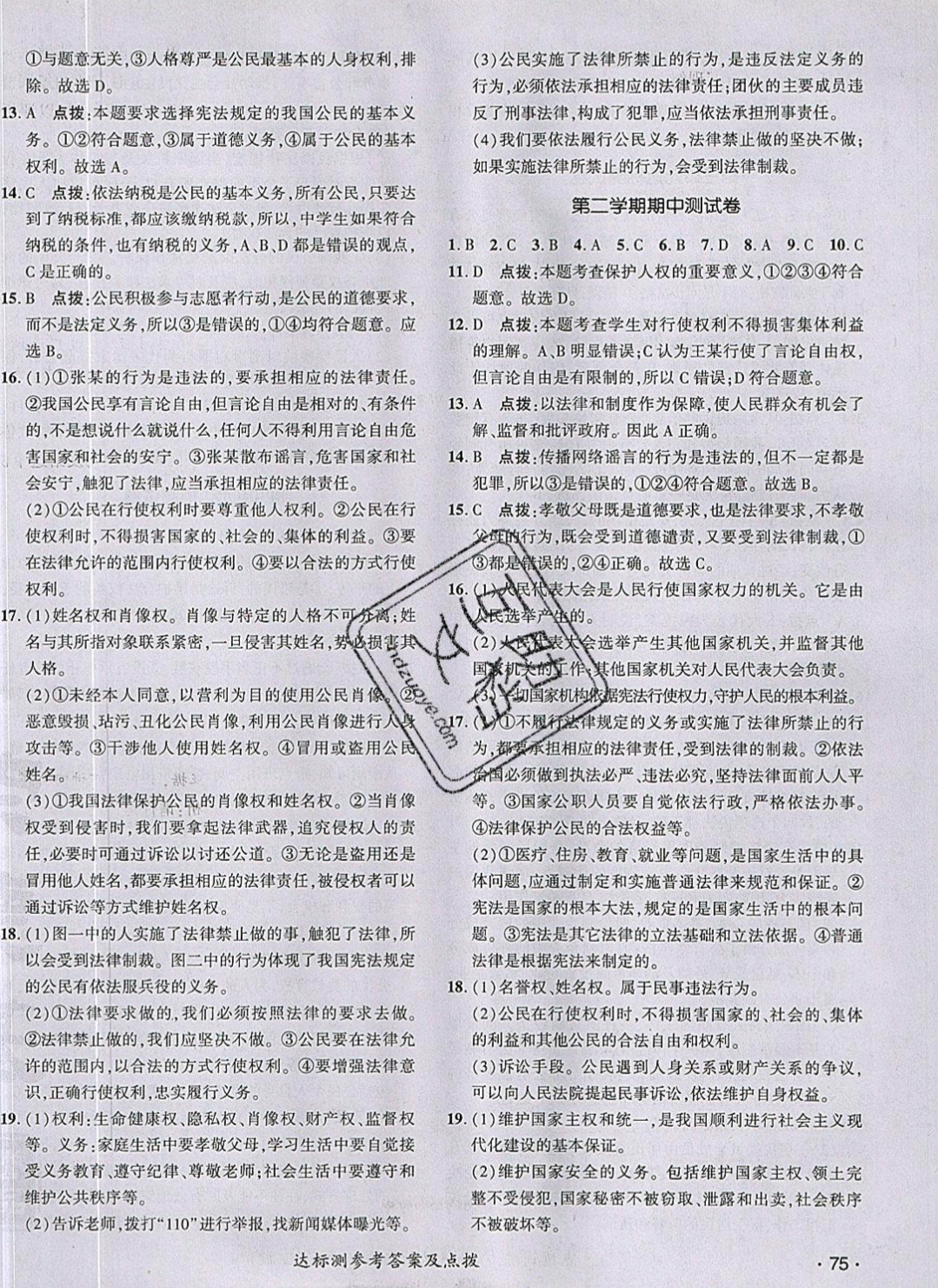 2019年點(diǎn)撥訓(xùn)練八年級道德與法治下冊人教版 參考答案第2頁