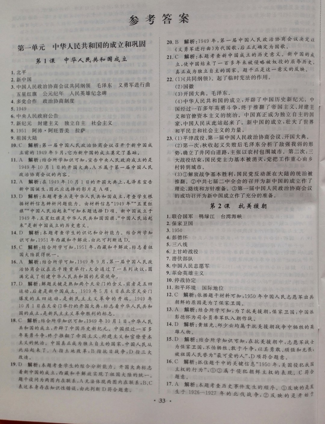 2019年同步训练八年级历史下册人教版河北人民出版社 参考答案第1页