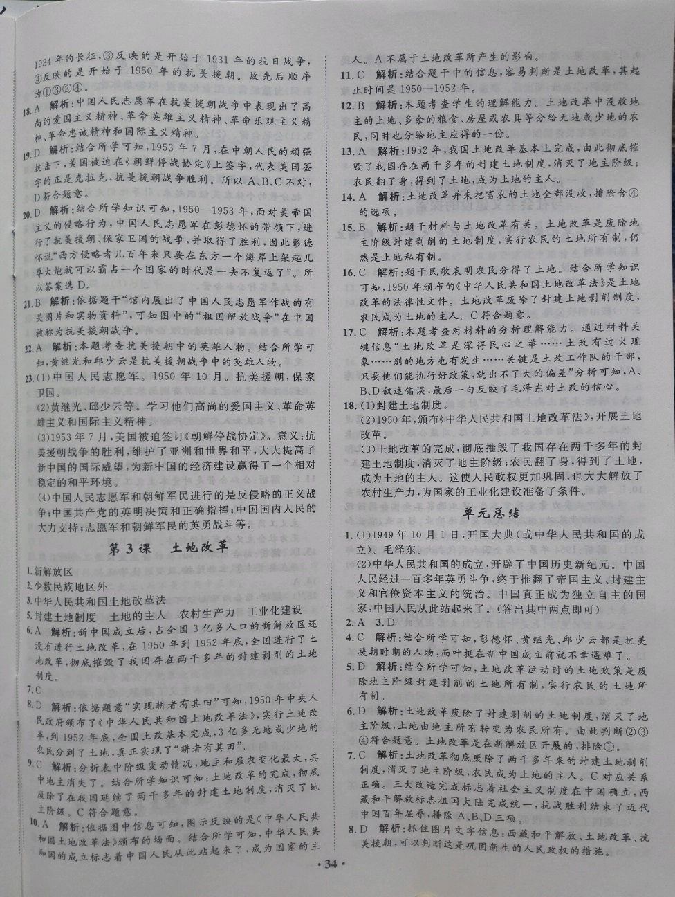 2019年同步训练八年级历史下册人教版河北人民出版社 参考答案第2页