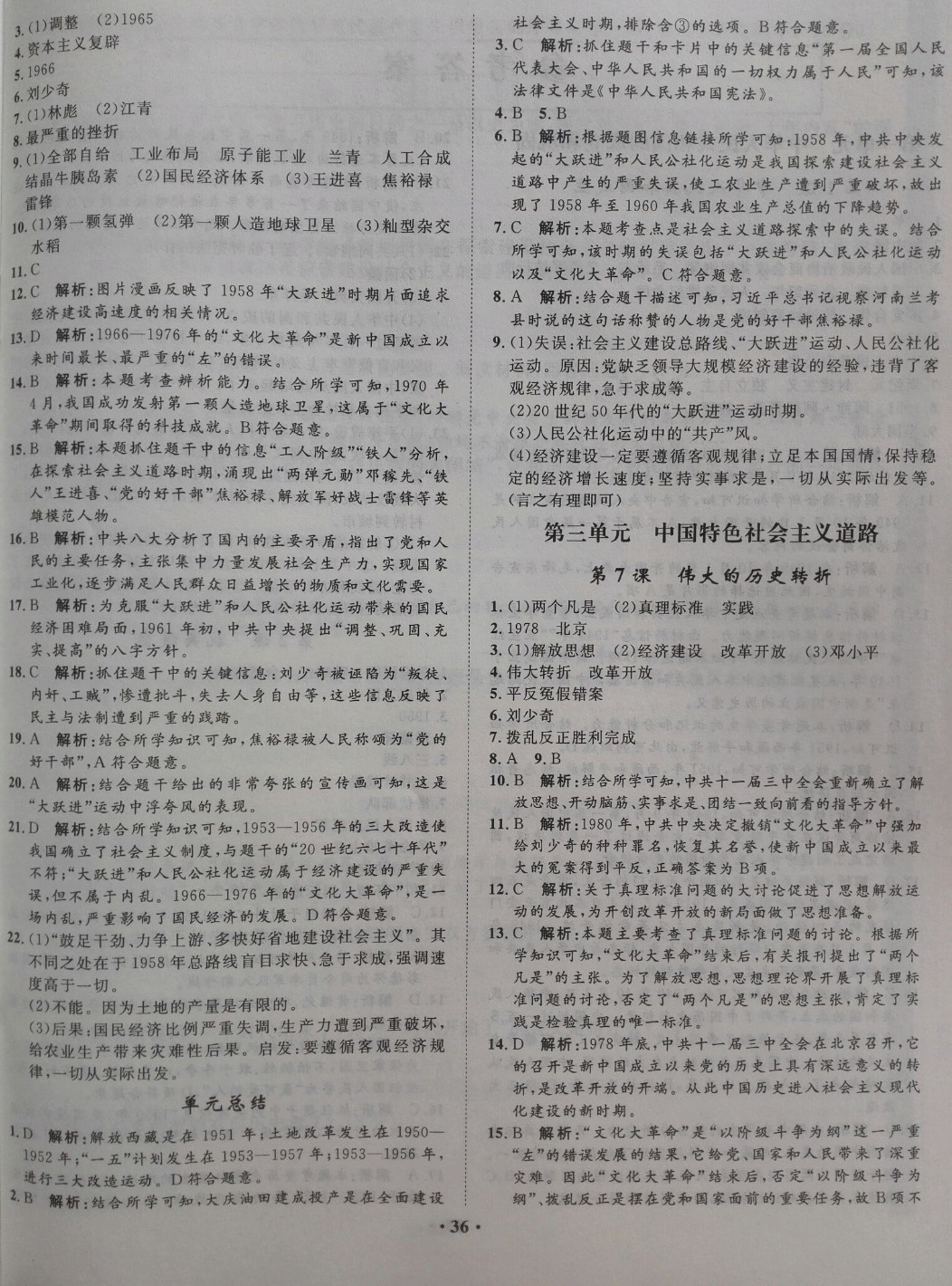 2019年同步训练八年级历史下册人教版河北人民出版社 参考答案第4页